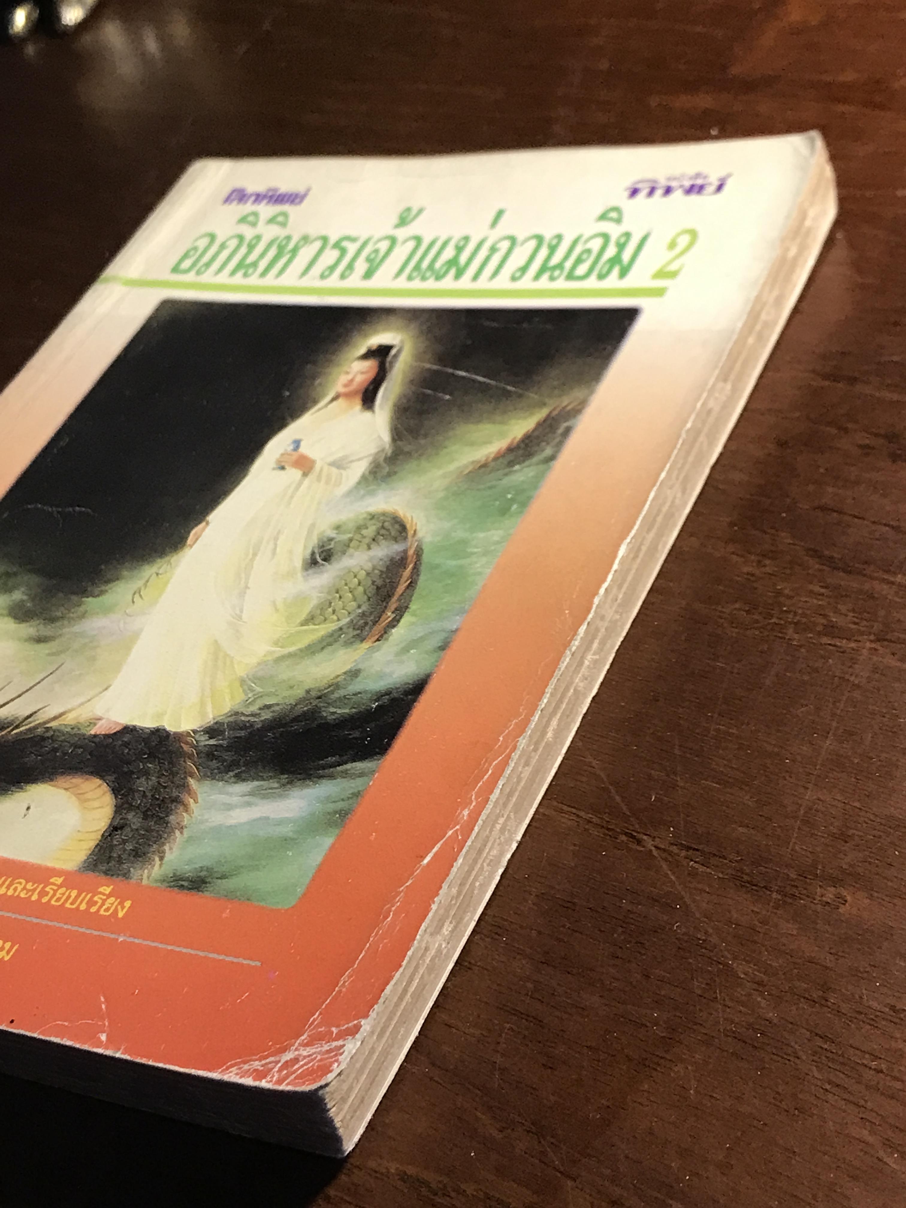 อภินิหารเจ้าแม่กวนอิม เล่ม 2 ผู้แปลและเรียบเรียง: สิม วิภาวสุ ผู้รวบรวม: จื้อเฉิง สำนักพิมพ์: โลกทิพย์ ➡️ FTN2