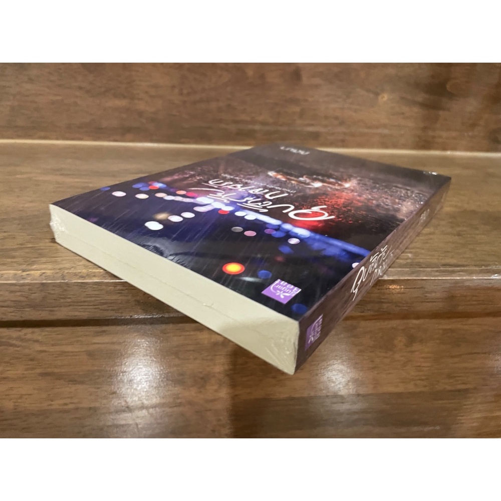 อุบัติร้ายกลายรัก ... กิติมา (มือหนึ่งซีล/มือสอง) นิยาย โรแมนติก ชูการ์บีท สถาพร