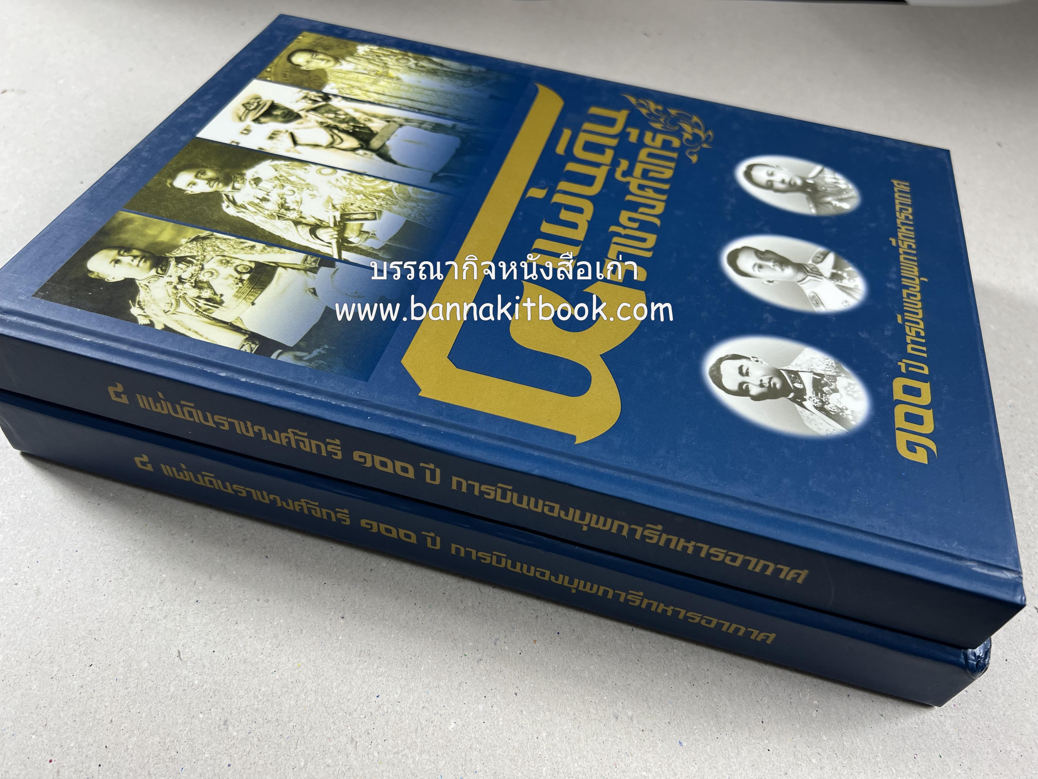 ๔ แผ่นดินราชวงศ์จักรี ๑๐๐ ปีการบินของบุพการีทหารอากาศ.