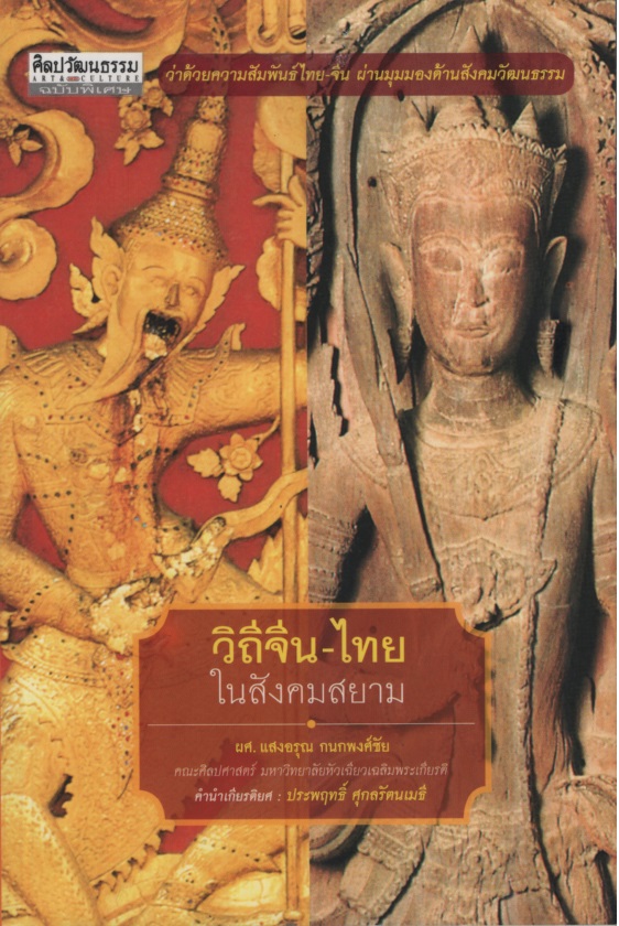 วิถีจีน-ไทย ในสังคมสยาม