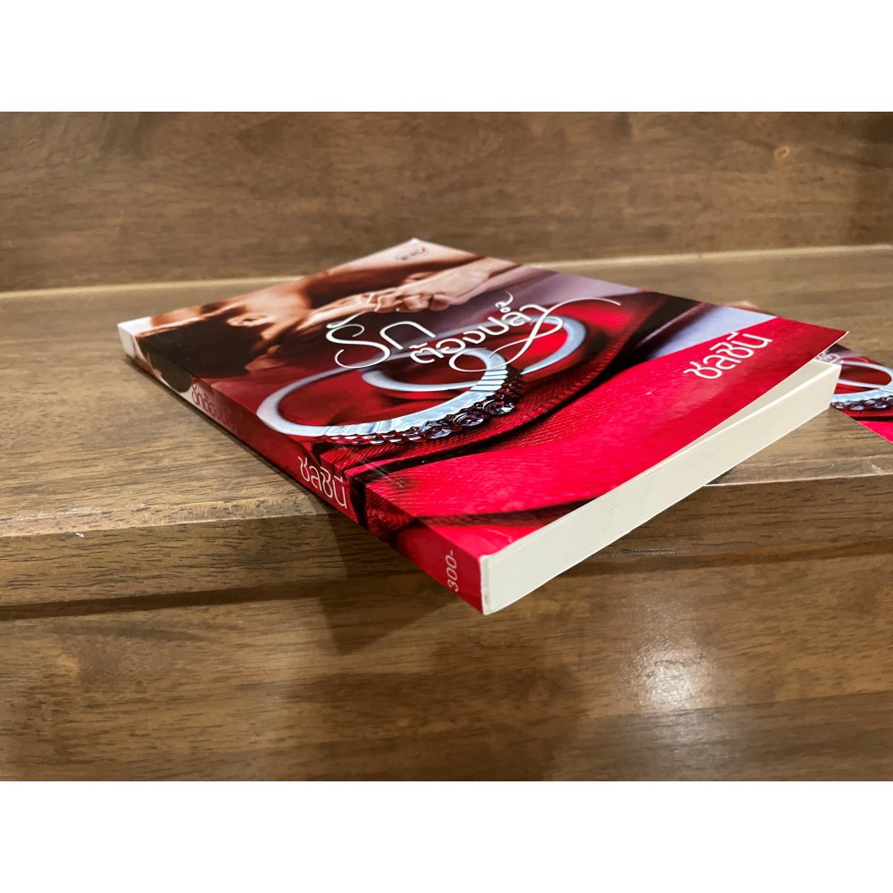 รักต้องปล้ำ ... ชลชินี (มือสอง) นิยาย โรมานซ์ ทำมือ