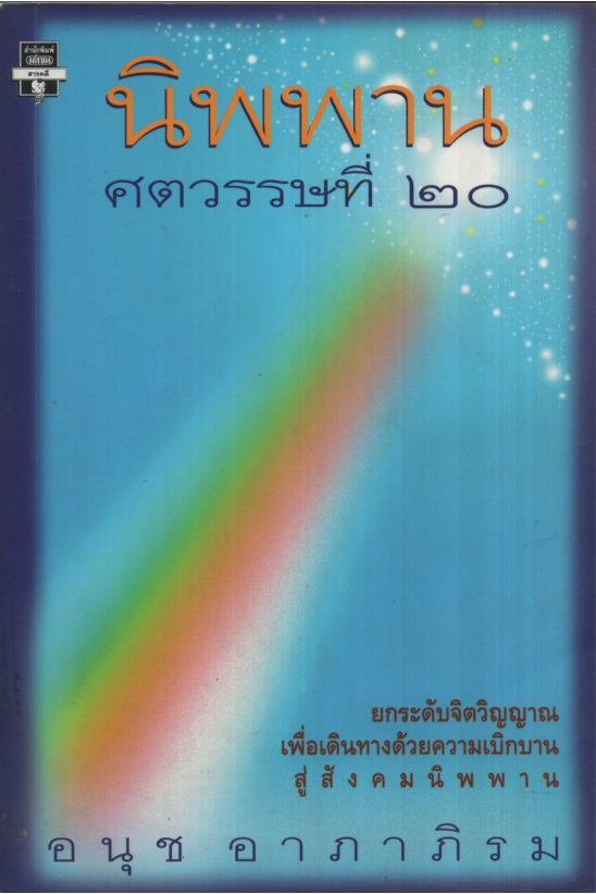 นิพพานศตวรรษที่ 20