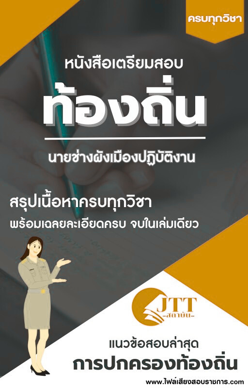 สรุปแนวข้อสอบ นายช่างผังเมืองปฏิบัติงาน ท้องถิ่น(อบต. อบจ. เทศบาล) พร้อมเฉลย ปี68