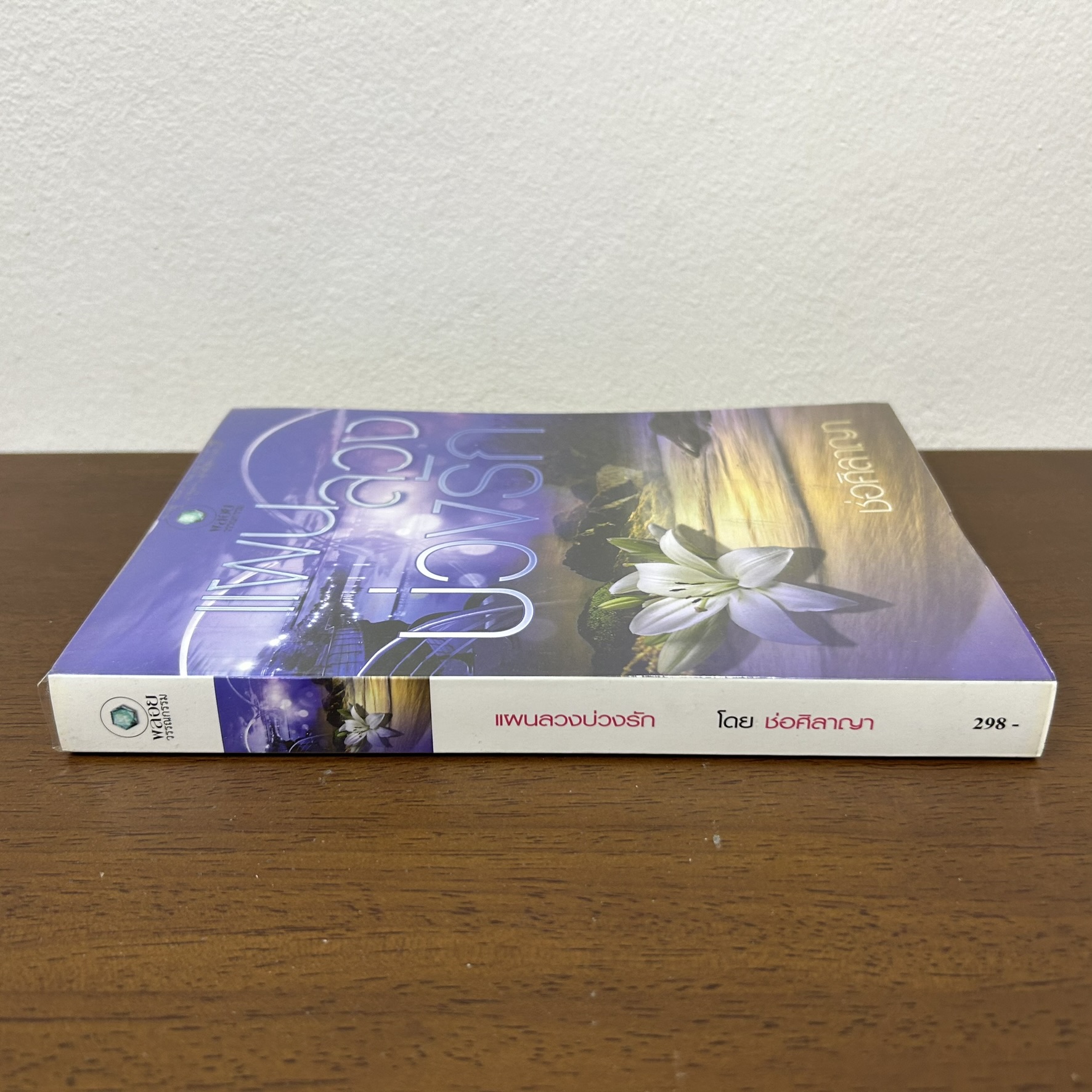 แผนลวงบ่วงรัก ... ช่อศิลาญา (มือสอง) นิยาย โรมานซ์ พลอยวรรณกรรม