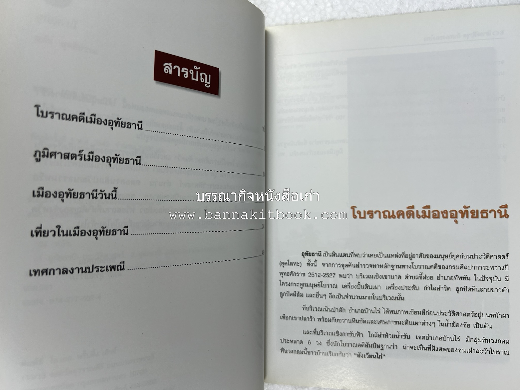อุทัยธานี สารคดีชุดถิ่นทองของไทย โดย : สมัย สุทธิธรรม.