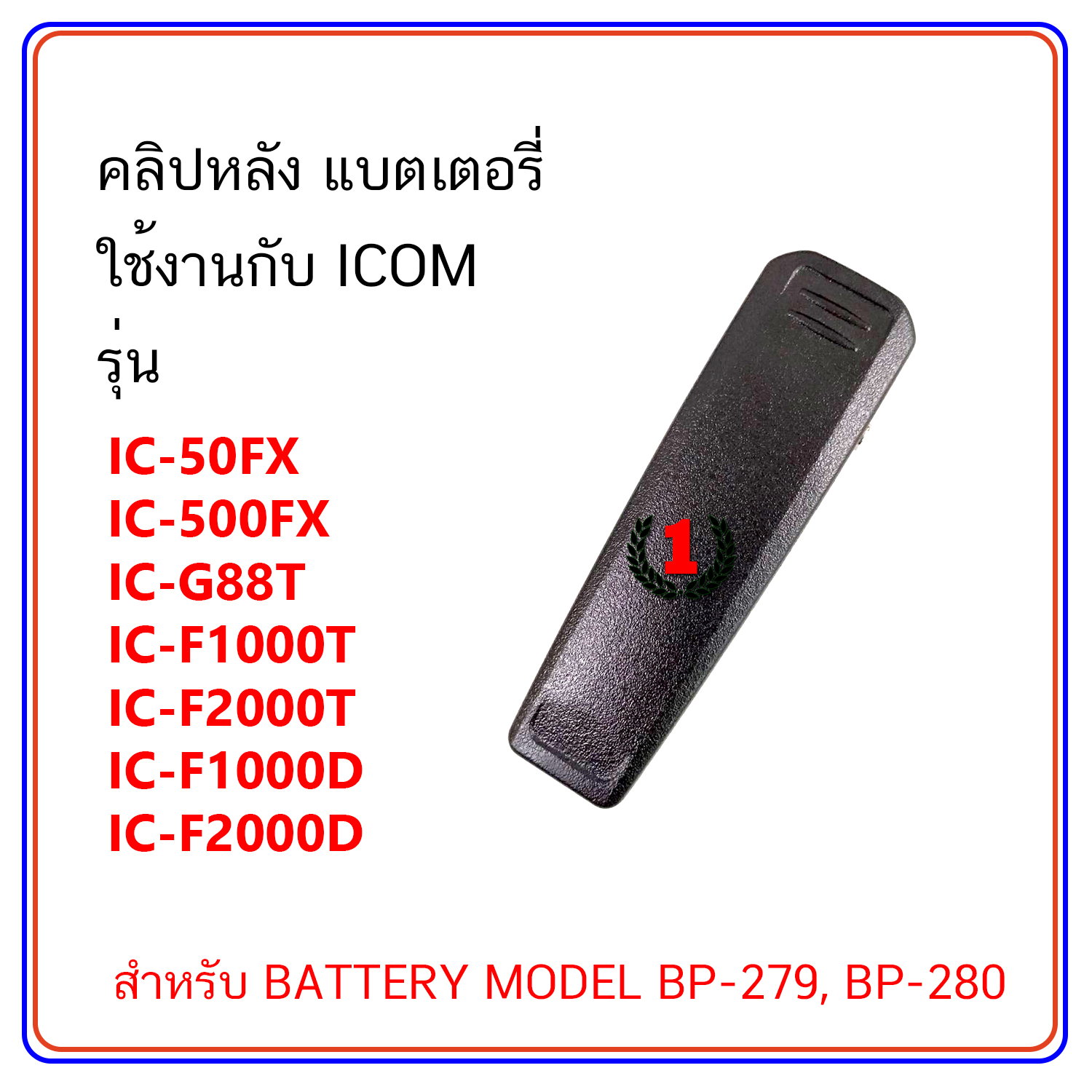 คลิปหลัง วิทยุสื่อสาร ใช้งานกับ ICOM รุ่น IC-50FX, IC-500FX, IC-G88T