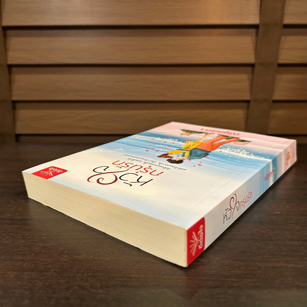 หัวใจกรุ่นรัก ... ณัฐกฤตา (มือสอง) นิยาย โรแมนติก ดีต่อใจ