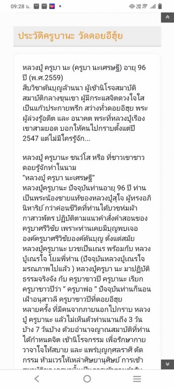 พระทันตธาตุและพระอัฐิธาตุครูบานะ สำนักสงฆ์ดอยอีฮุ้ย ต.ปงแม่ลอบ อ.แม่ทา จ.ลำพูน ได้มาจากผู้ช่วยผู้ใหญ่บ้าน บ้านทาแม่ลอบ อ.แม่ทา จ.ลำพูน ชื่อเดช อายุ 52 ปี ผู้ช่วยเดชเป็นศิษย์ยุคแรกเมื่อปี 2554 ดูแลครูบานะ ช่วยสร้างวัดดอยอีฮุ้ย ผู้ช่วยเดช ไม่ได้ให้ข้อมูลว่า