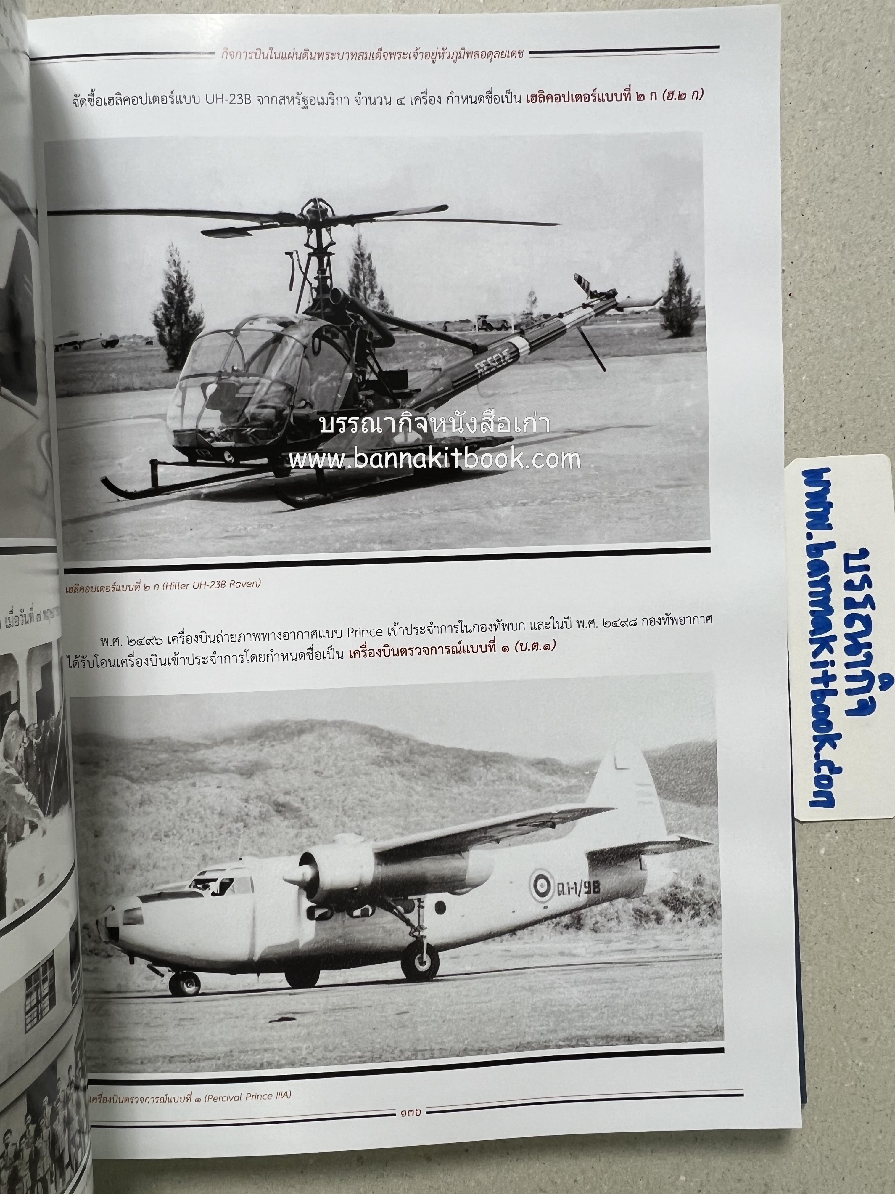 ๔ แผ่นดินราชวงศ์จักรี ๑๐๐ ปีการบินของบุพการีทหารอากาศ.