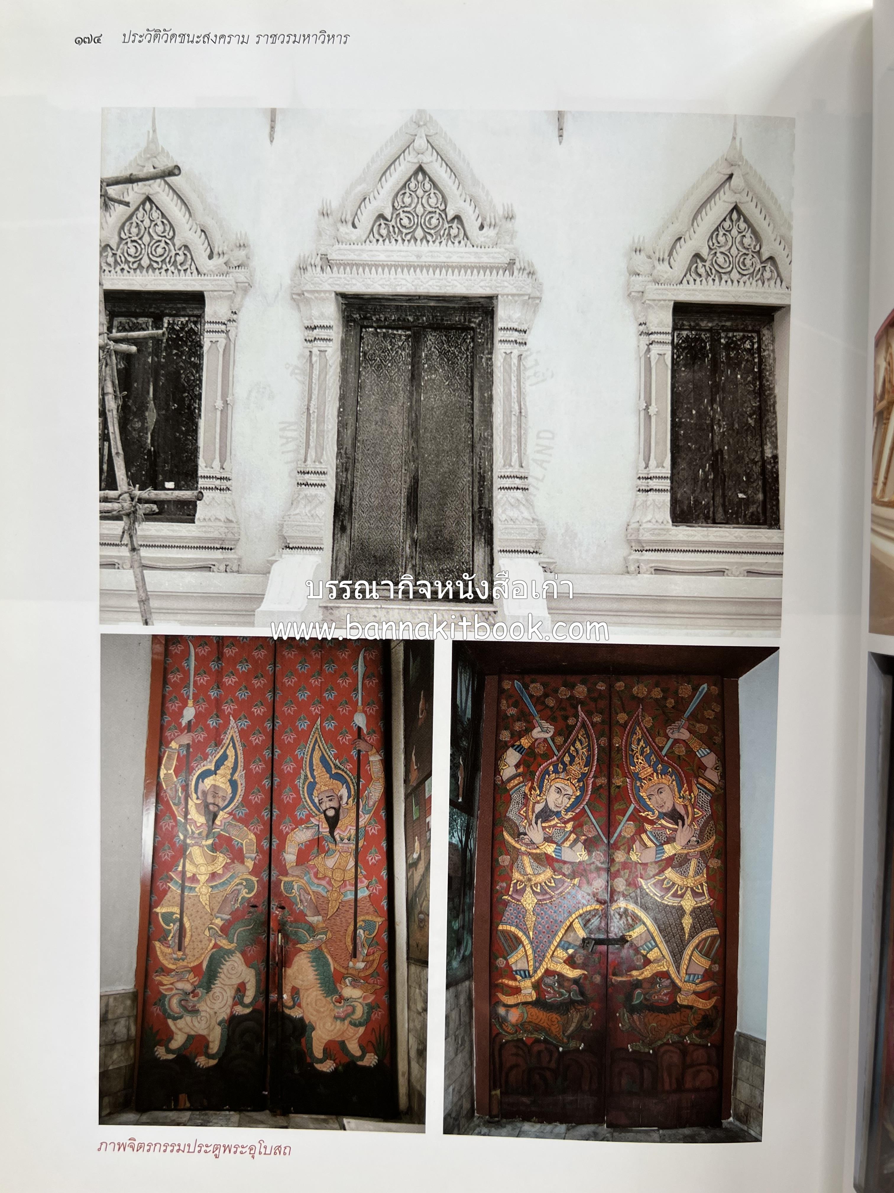 ประวัติวัดชนะสงคราม หนังสืออนุสรณ์สมเด็จพระมหาธีราจารย์ (นิยม ธานิสสรมหาเถร) อดีตเจ้าอาวาสวัดชนะสงคราม.