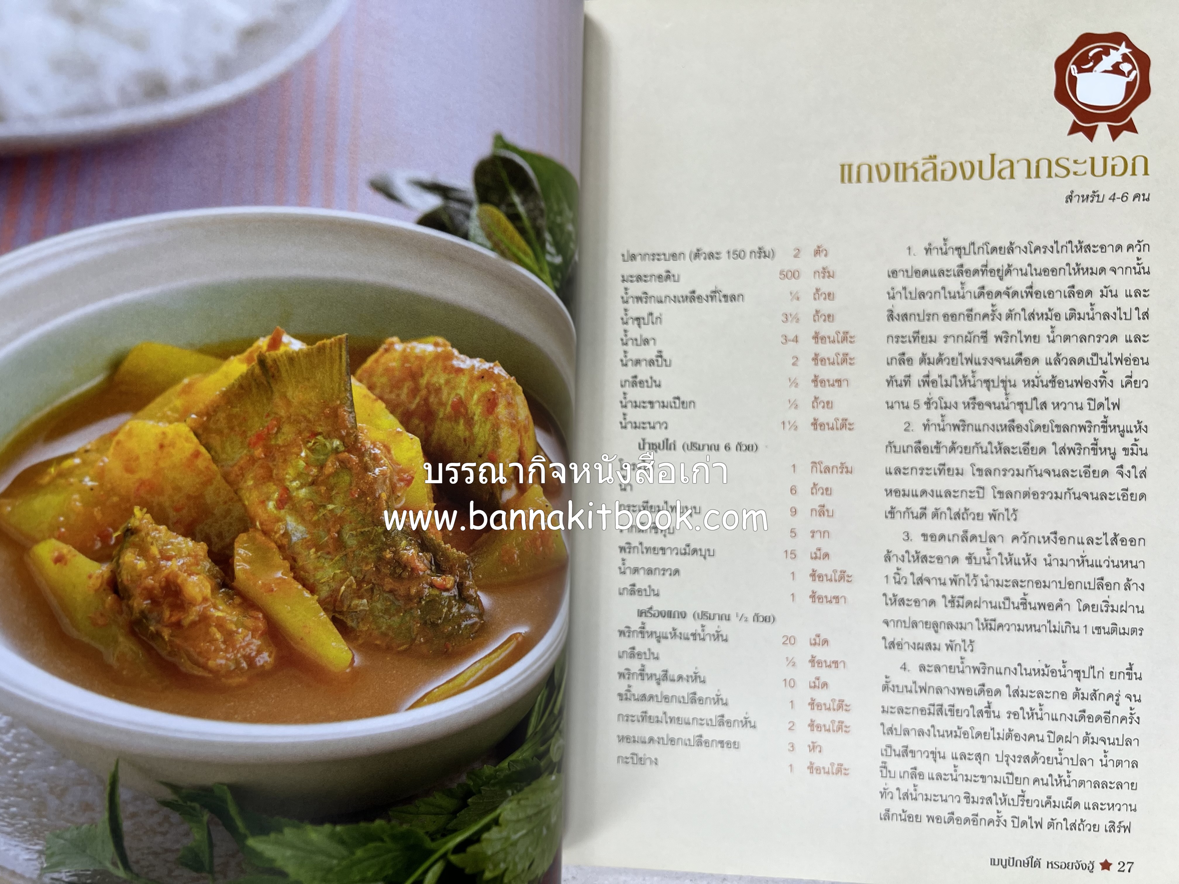 เมนูปักษ์ใต้ หรอยจังฮู้ (ตำรับอาหารใต้แท้ แกงเหลือง แกงไตปลา ข้าวยำ ฯลฯ).