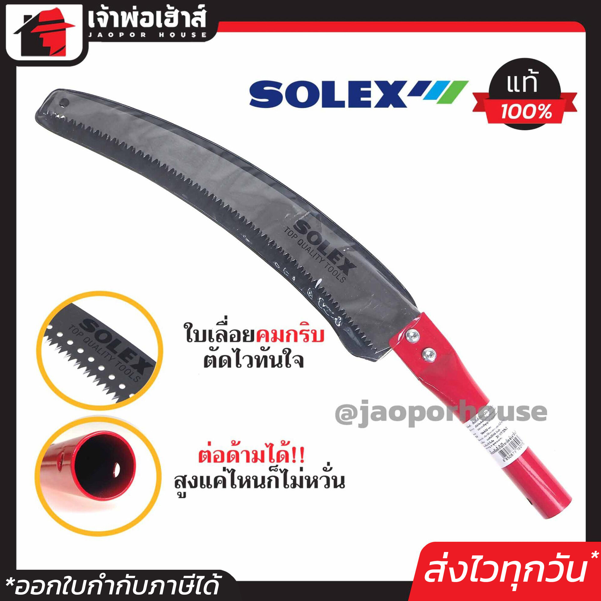 เลื่อยตัดกิ่ง Solex เลื่อยตัดกิ่งไม้ 14 นิ้ว ใบมีดคม!! ต่อด้ามได้ เลื่อยตัดกิ่งไม้สูง เลื่อยแต่งกิ่ง กรรไกรตัดกิ่งไม้ I12-01