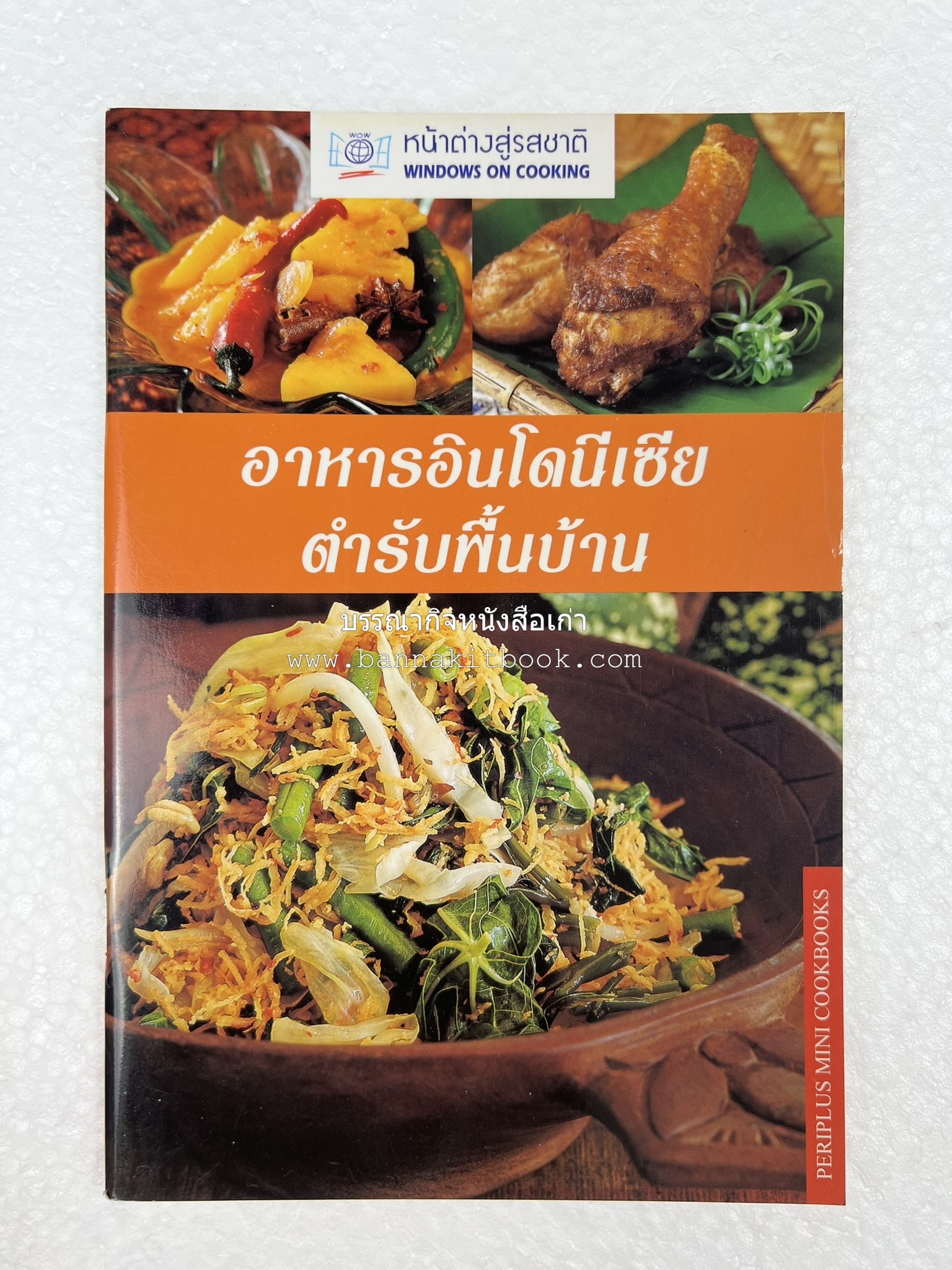 อาหารอินโดนีเซีย ตำรับพื้นบ้าน หนังสือชุด ‘หน้าต่างสู่รสชาติ’ โดย : William W. Wongso / Hayatinufus A.L. Tobing.
