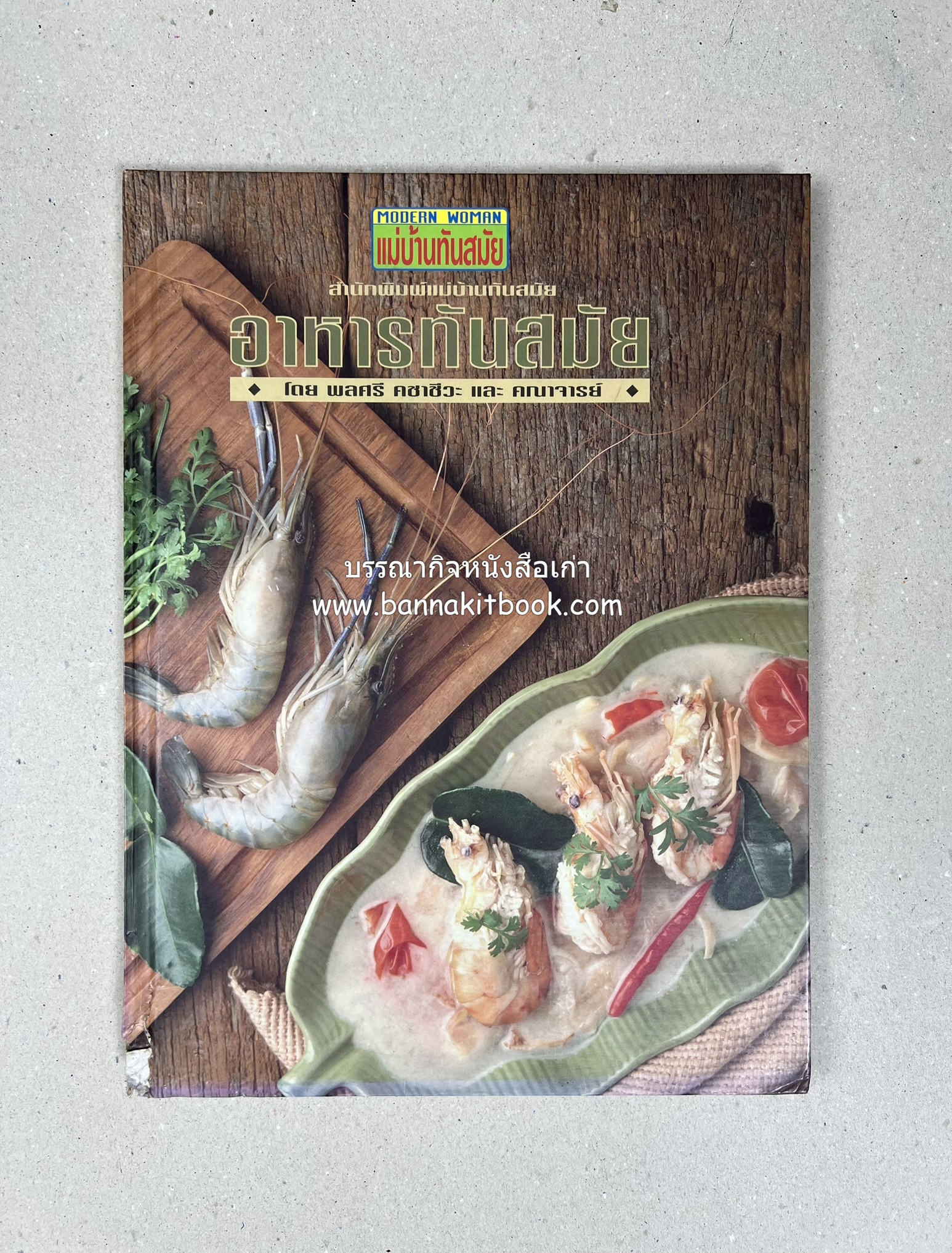 อาหารทันสมัย โดย : พลศรี คชาชีวะ และคณาจารย์สำนักพิมพ์แม่บ้านทันสมัย (มีตำหนิมุม).