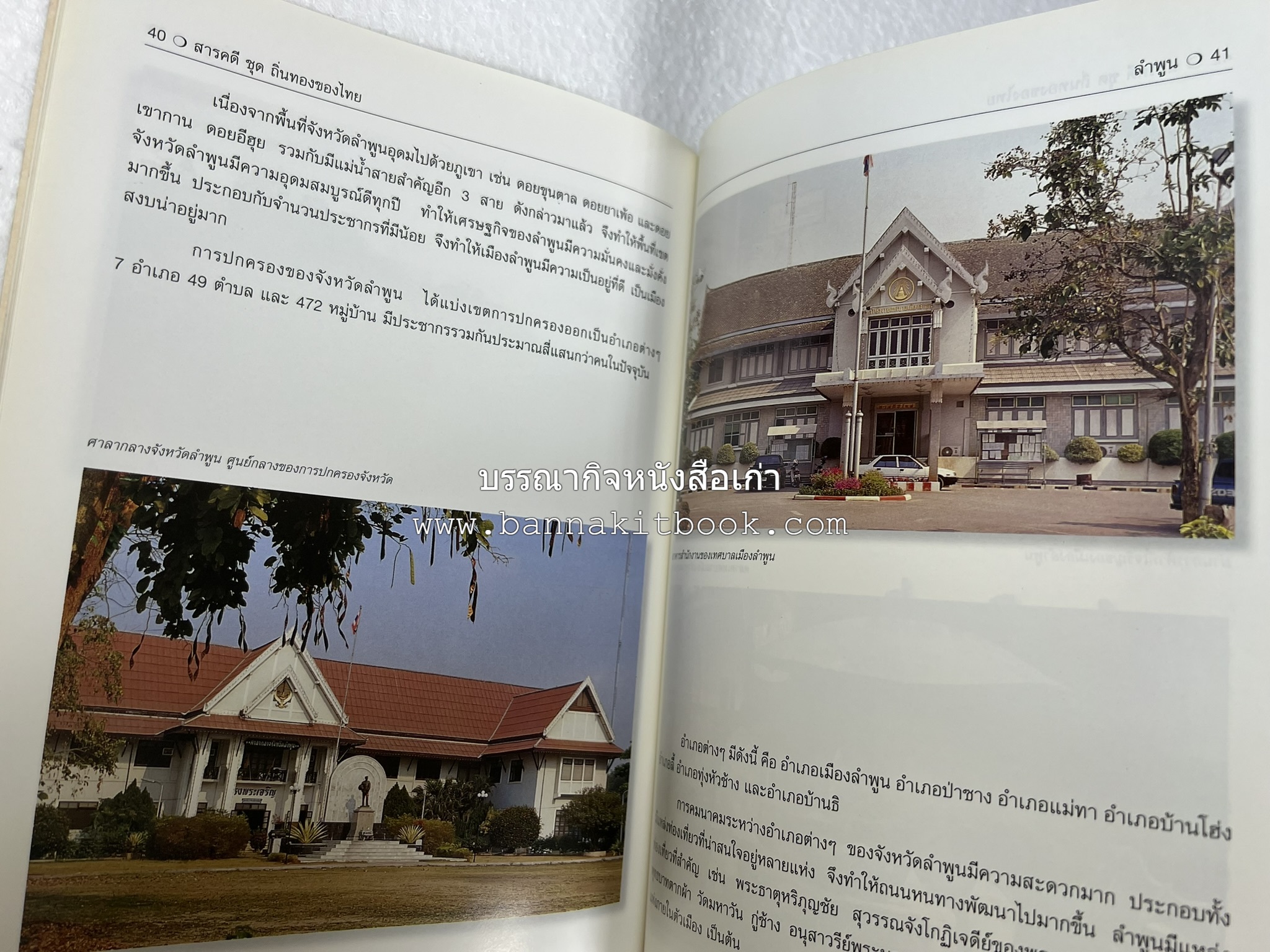 ลำพูน สารคดีชุดถิ่นทองของไทย โดย : สมัย สุทธิธรรม.