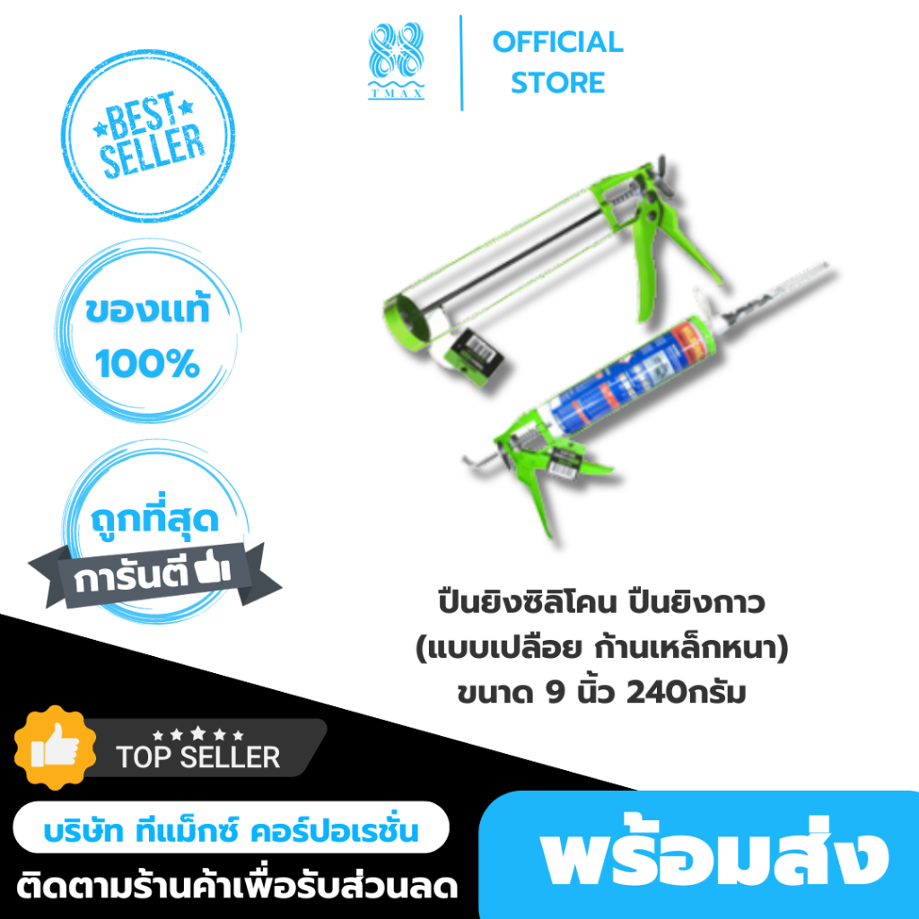 ปืนยิงยาแนว ปืนยิงซิลิโคน กระบอกยิงกาว ขนาด 9 นิ้ว ไรโน่แม็กซ์ (Rhino MAX) แบบเปลือย แกนเหล็ก ก้านเหล็กหนา