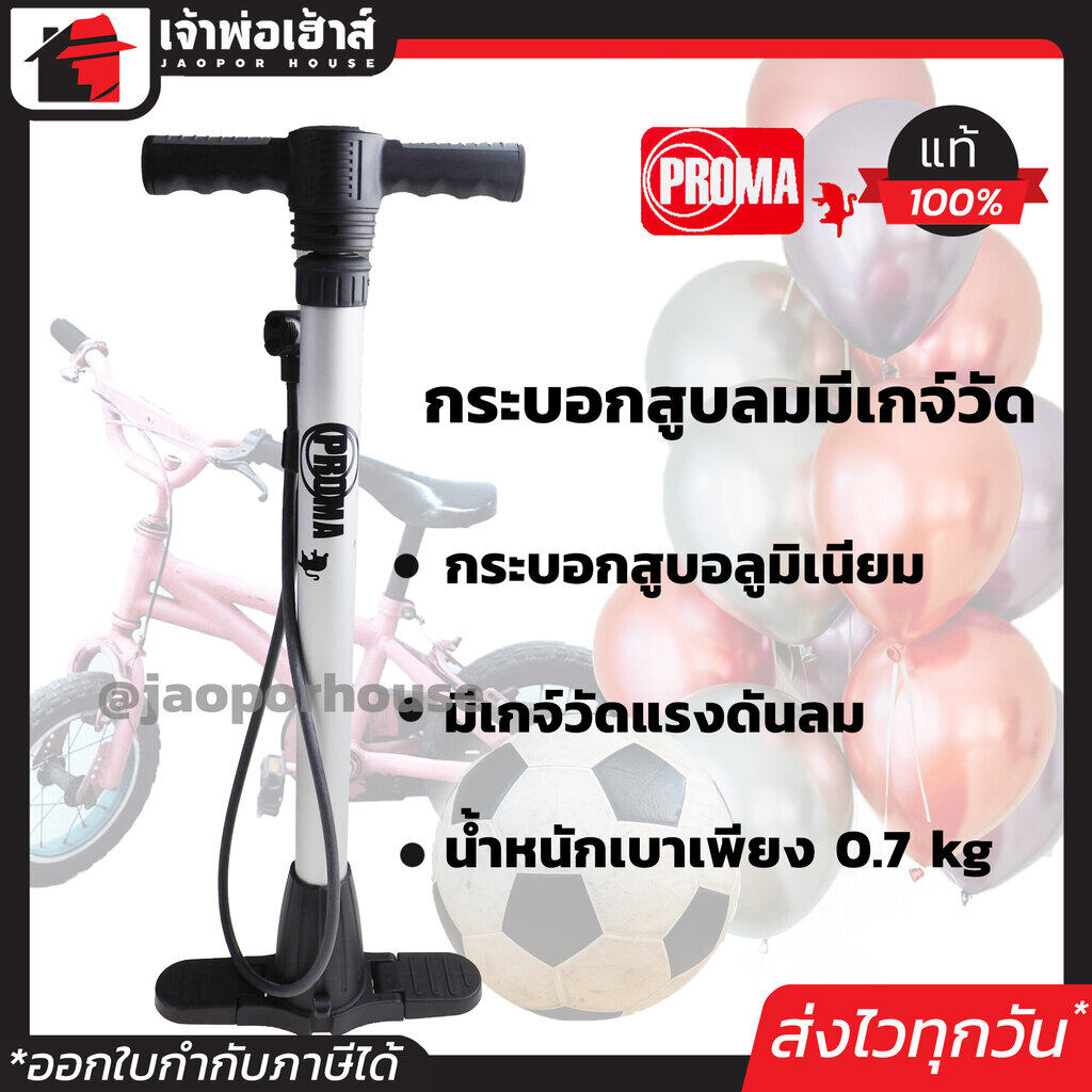 สูบลมจักรยาน PROMA สูบเร็ว ลมแรง เข้าเต็ม!! ใช้ได้กับรถจักรยาน มอไซค์ และรถยนต์ ที่สูบลมจักรยาน สูบลมมอเตอร์ไซ