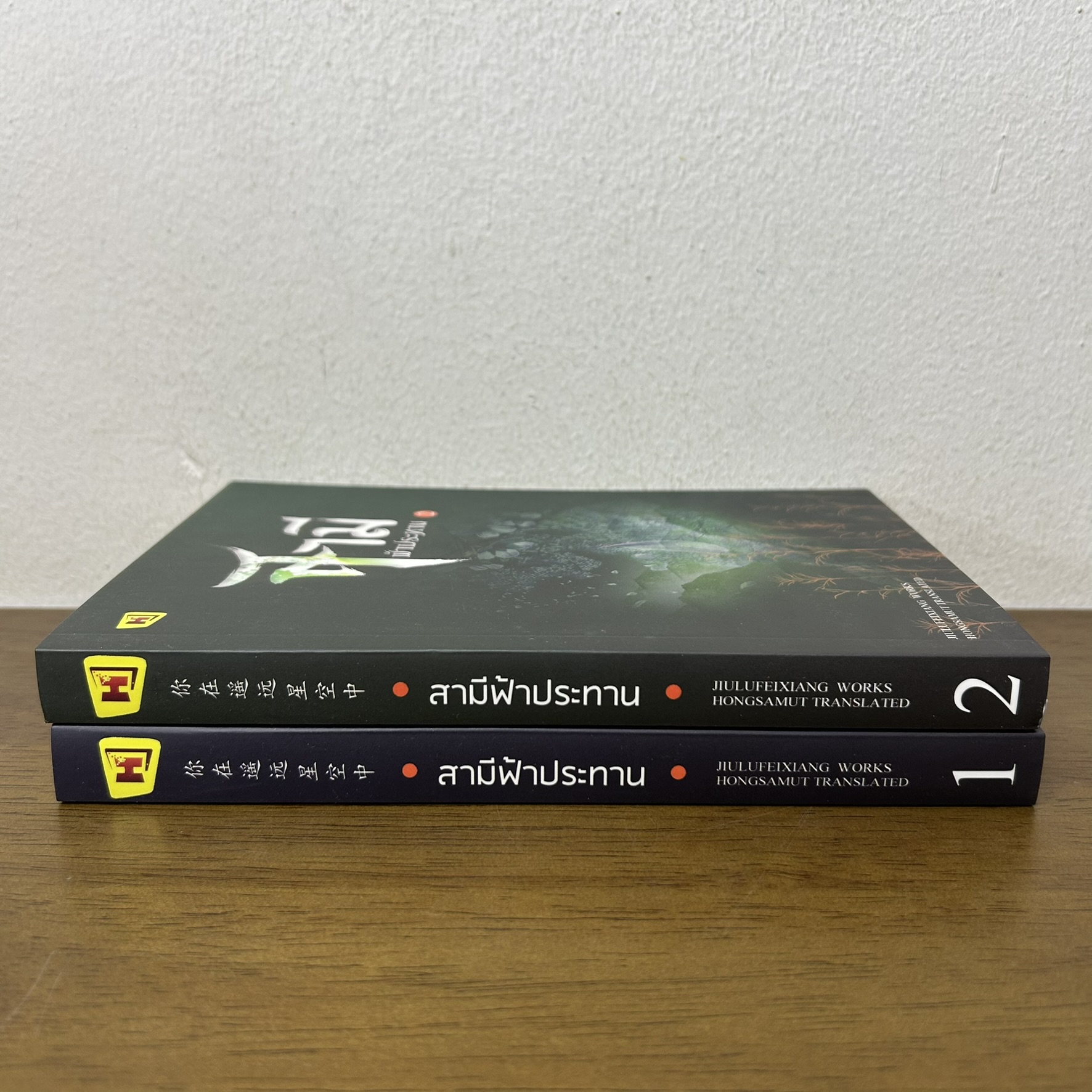 สามีฟ้าประทาน เล่ม 1-2 จบ ครบชุด ... จิ่วลู่เฟยเซียง Jiu Lu Fei Xiang (มือสอง) นิยาย แปลจีน ห้องสมุด