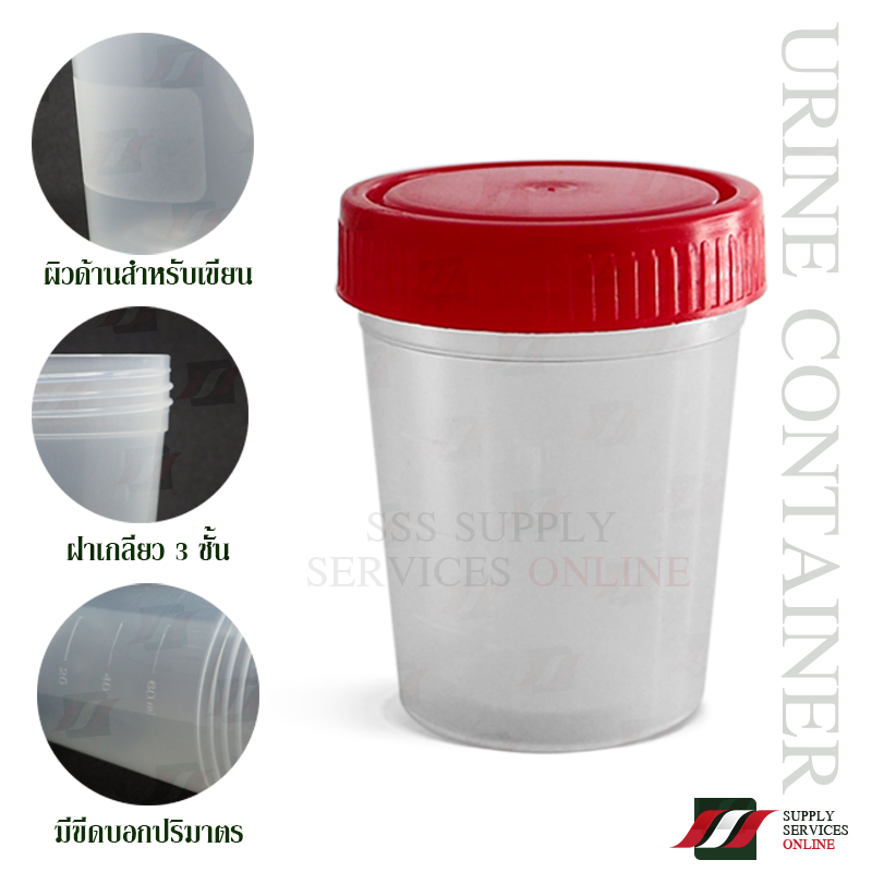 กระปุกเก็บตัวอย่าง เก็บปัสสาวะ Urine Container 80mL. ราคาถูก