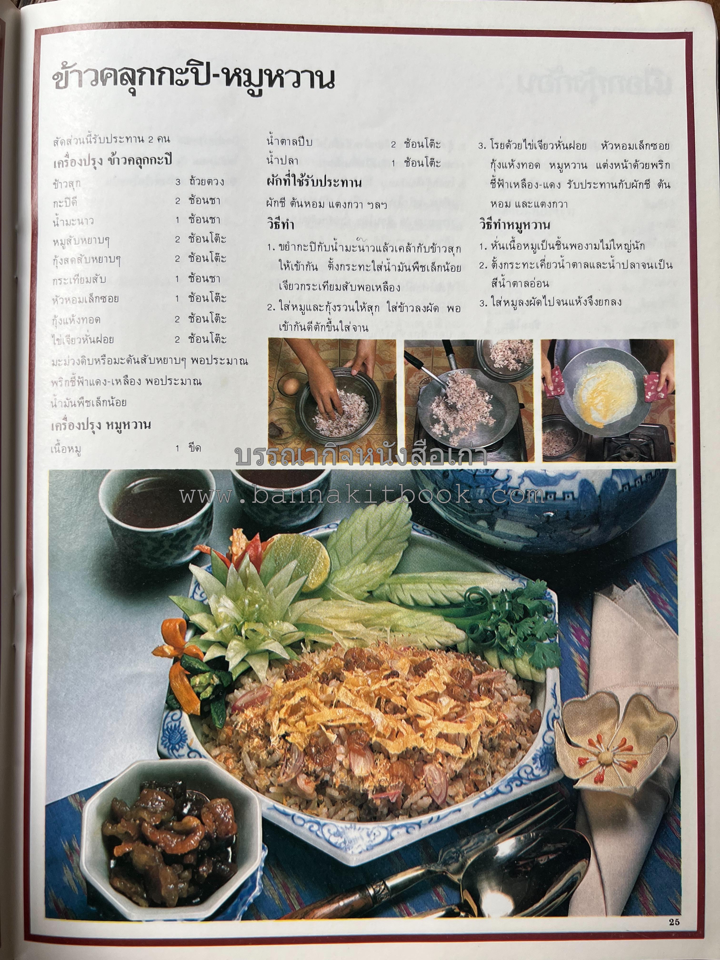 อาหารการกินของชาวรัตนโกสินทร์ โดย : ศาสตราจารย์ คุณหญิงเต็มสิริ บุณยสิงห์ (ตำราอาหารคาว อาหารว่าง ของหวาน).