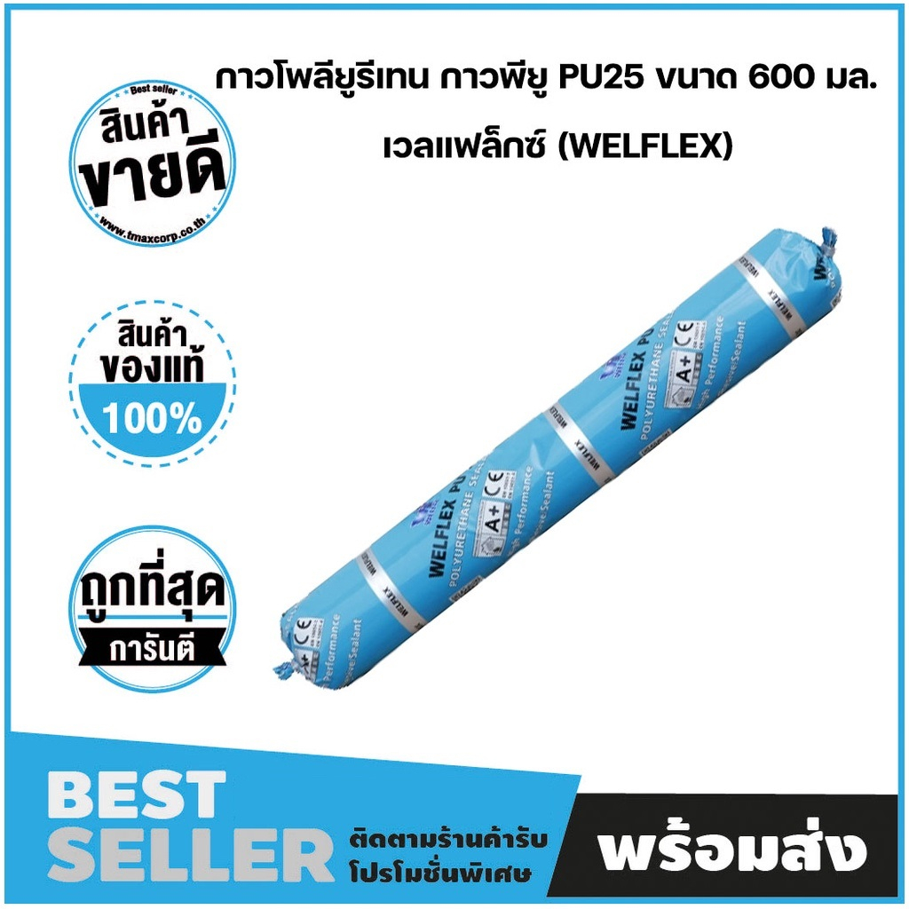 กาวยาแนวรอยต่อชนิดโพลียูรีเทน ขนาด 600ml PU 25 (WELFIX) สีเทา สีขาว ยื่นหยุ่นคืนตัวได้ดี ป้องกันการแตกร้าวของรอยต่อ