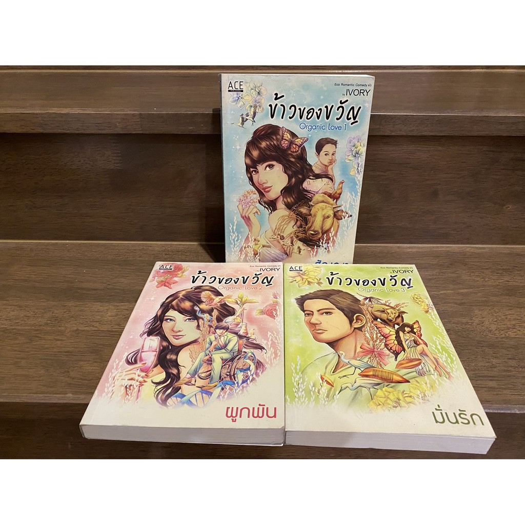 ข้าวของขวัญ 1-3 จบ - สัญญา ผูกพัน มั่นรัก ... IVORY (มือสอง) นิยาย โรแมนติก