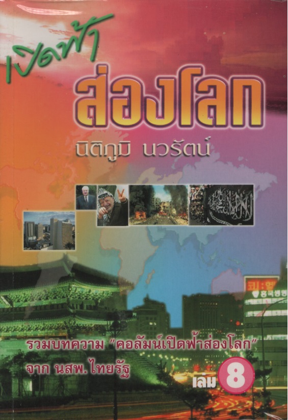 เปิดฟ้าส่องโลก เล่ม 08