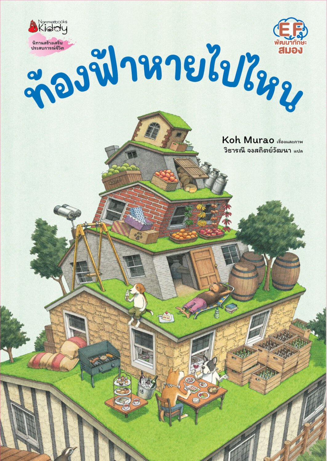 (หนังสือใหม่) ท้องฟ้าหายไปไหน โดย Koh Murao(ปกแข็ง)