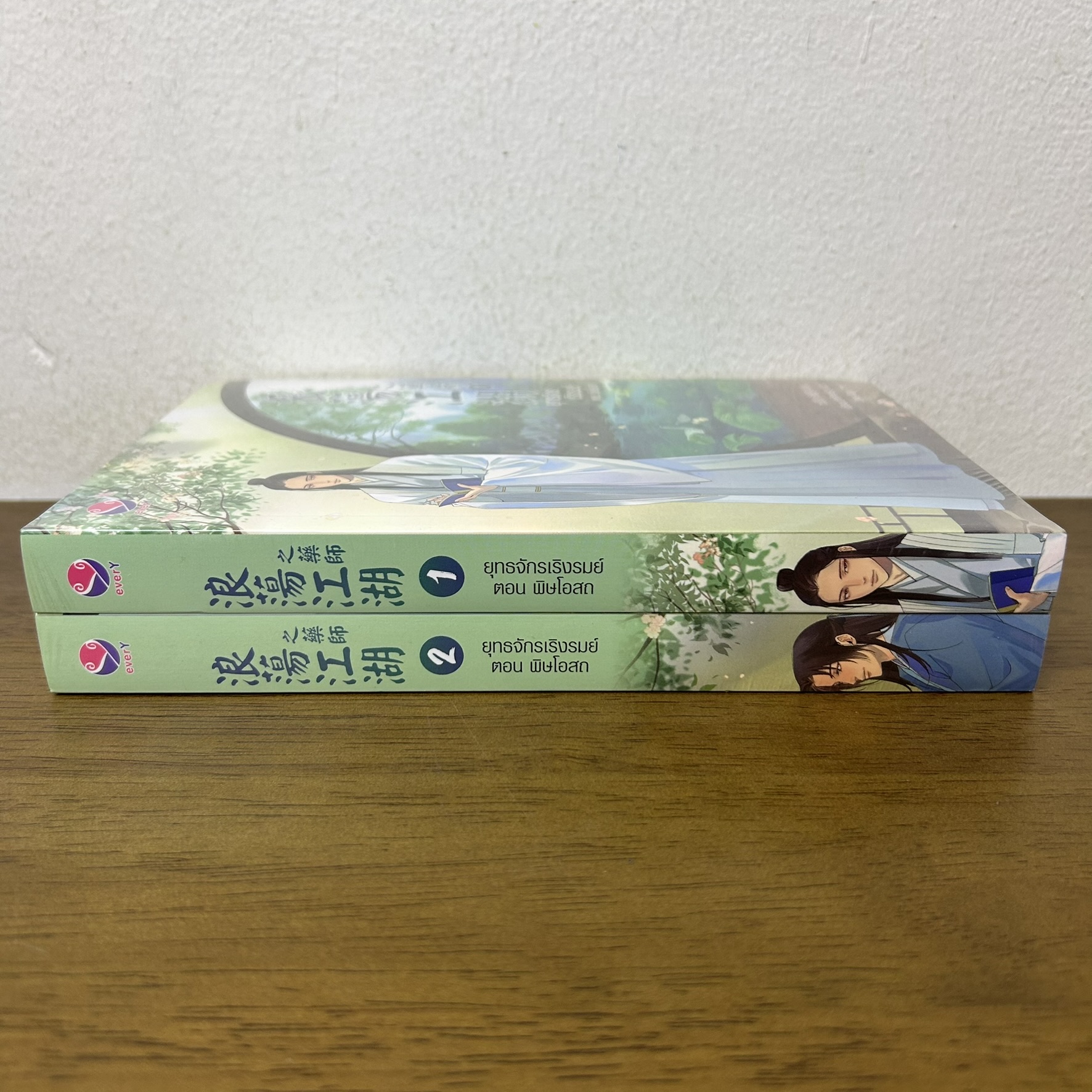 ยุทธจักรเริงรมย์ ตอน พิษโอสถ 1-2 จบ ... ซวี่ฉือ เขียน (มือหนึ่งซีล) นิยายวาย everY