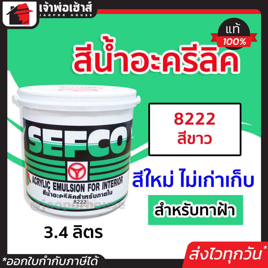 สีน้ำ SEFCO สีน้ำอะครีลิค สีน้ำทาฝ้า เบอร์ 8222 สีขาวควันบุหรี่ ปริมาณ 3.4 ลิตร สำหรับภายใน สีทาบ้าน สีน้ำเซฟโก้ สีน้ำอะคริลิค