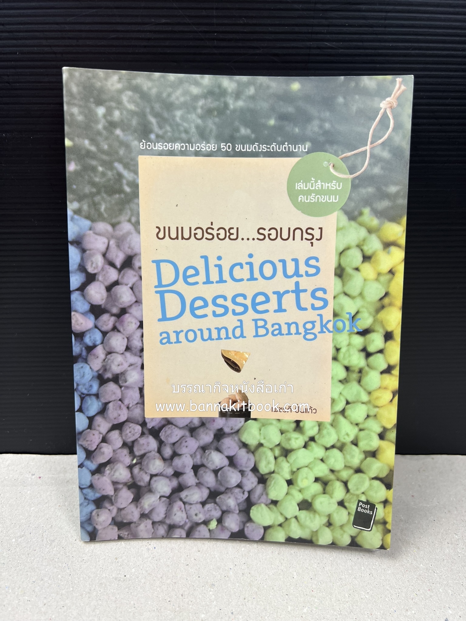 ขนมอร่อย..รอบกรุง : ย้อนรอยความอร่อย 50 ขนมดังระดับตำนาน โดย : เพชรภี ปิ่นแก้ว.