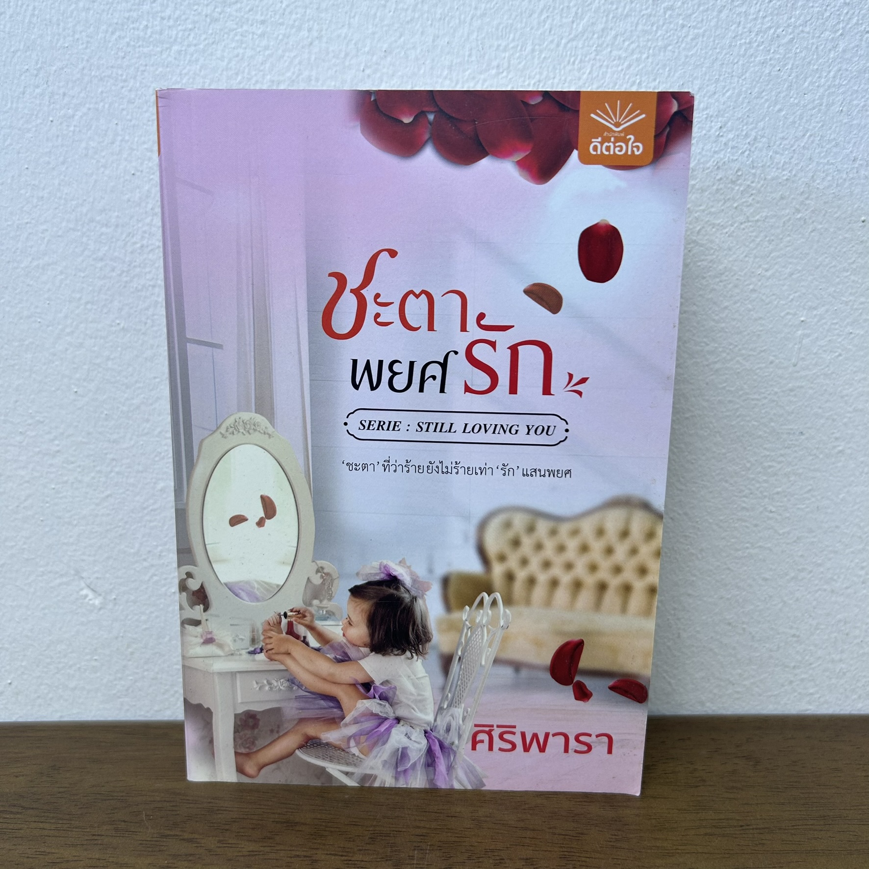 ชะตาพยศรัก ... ศิริพารา (มือสอง) นิยาย โรมานซ์ ดีต่อใจ