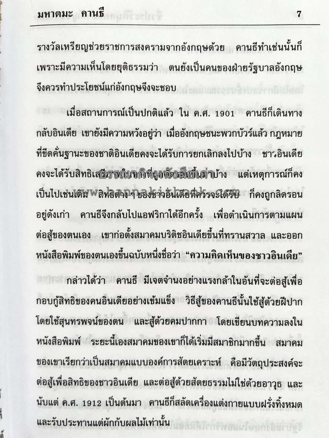 ชีวประวัติบุคคลสำคัญของโลก โดย : ปัญญา รอบรู้.