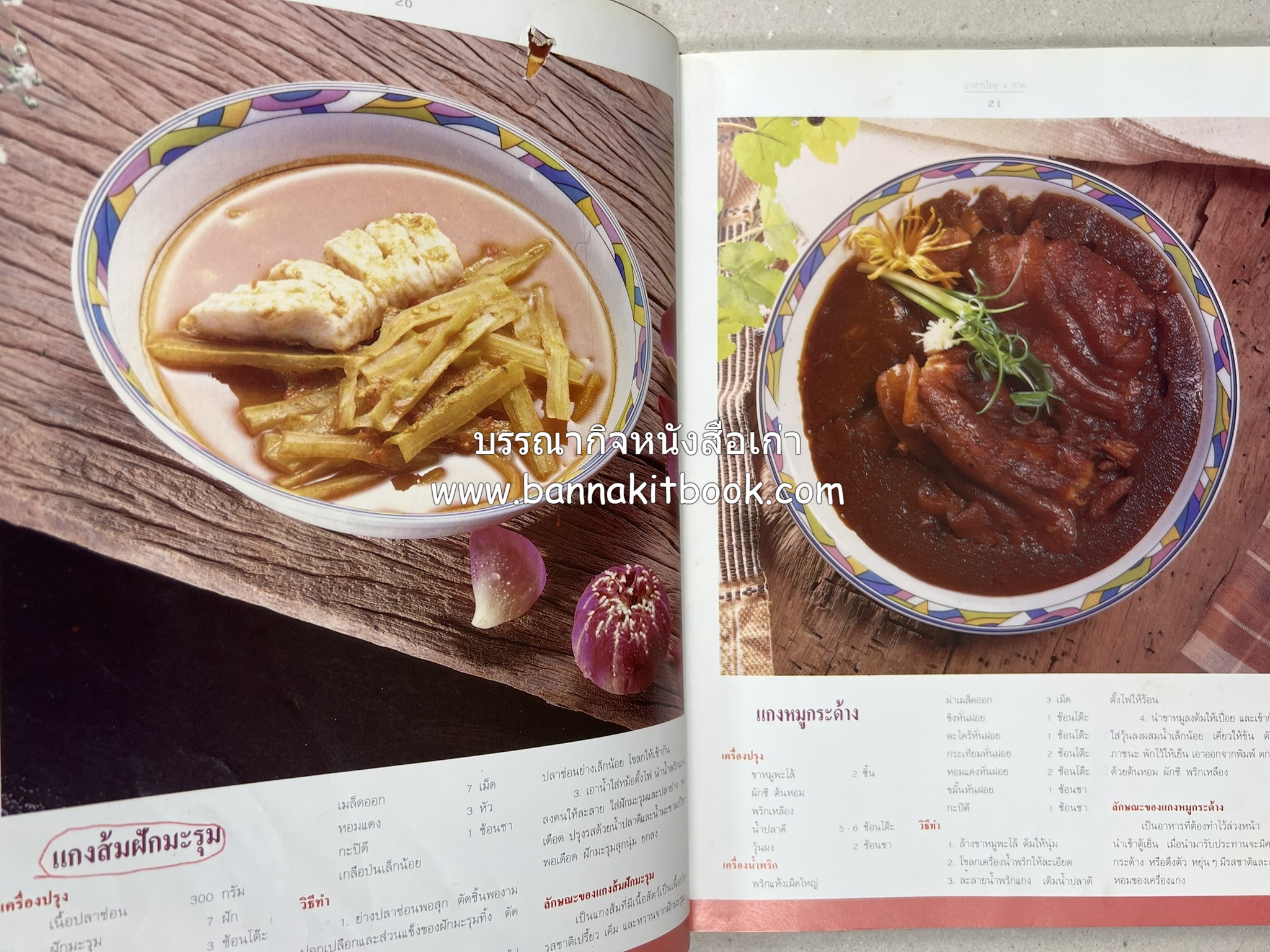 อาหารไทย 4 ภาค โดย : ผศ.จรูญศรี พลเวียง สำนักพิมพ์แม่บ้าน.