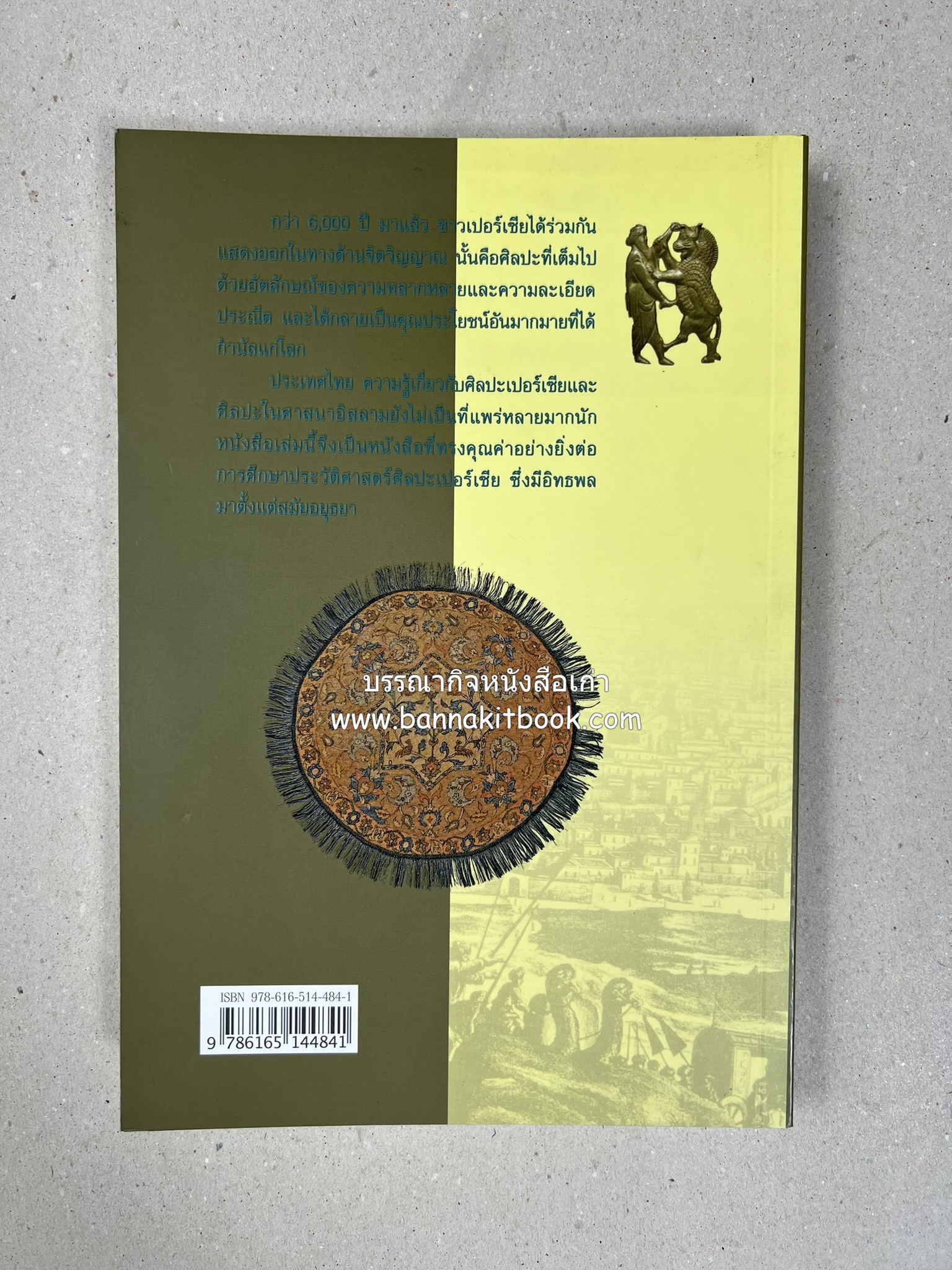 ศิลปะเปอร์เซีย (Persian Art) โดย : ดร.กิติมา อมรทัต (ศิลปะแบบอิสลาม).