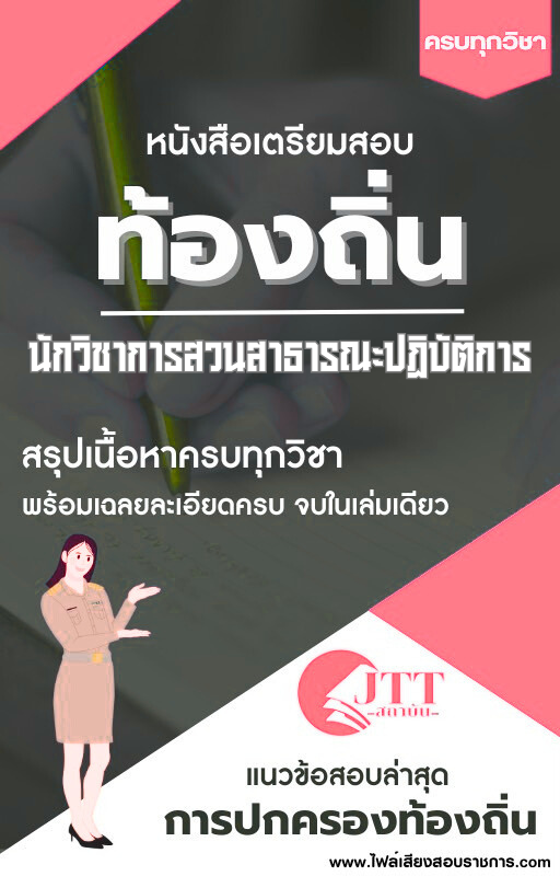 สรุปแนวข้อสอบ นักวิชาการสวนสาธารณะปฏิบัติการ ท้องถิ่น(อบต. อบจ. เทศบาล) พร้อมเฉลย ปี68