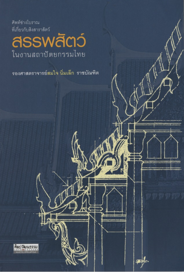 สรรพสัตว์ในงานสถาปัตยกรรมไทย