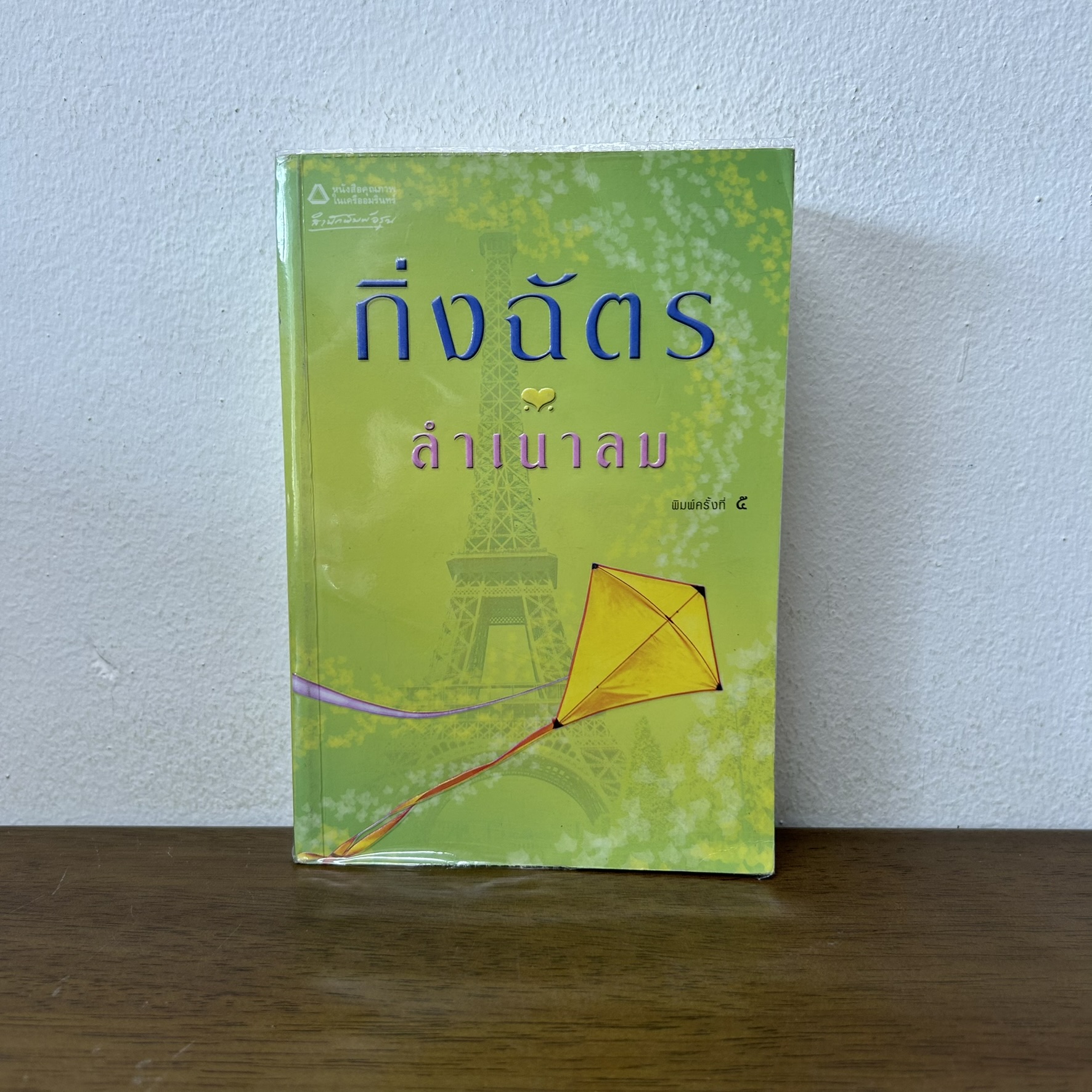 ลำเนาลม ... กิ่งฉัตร (มือสอง) นิยาย โรแมนติก อรุณ