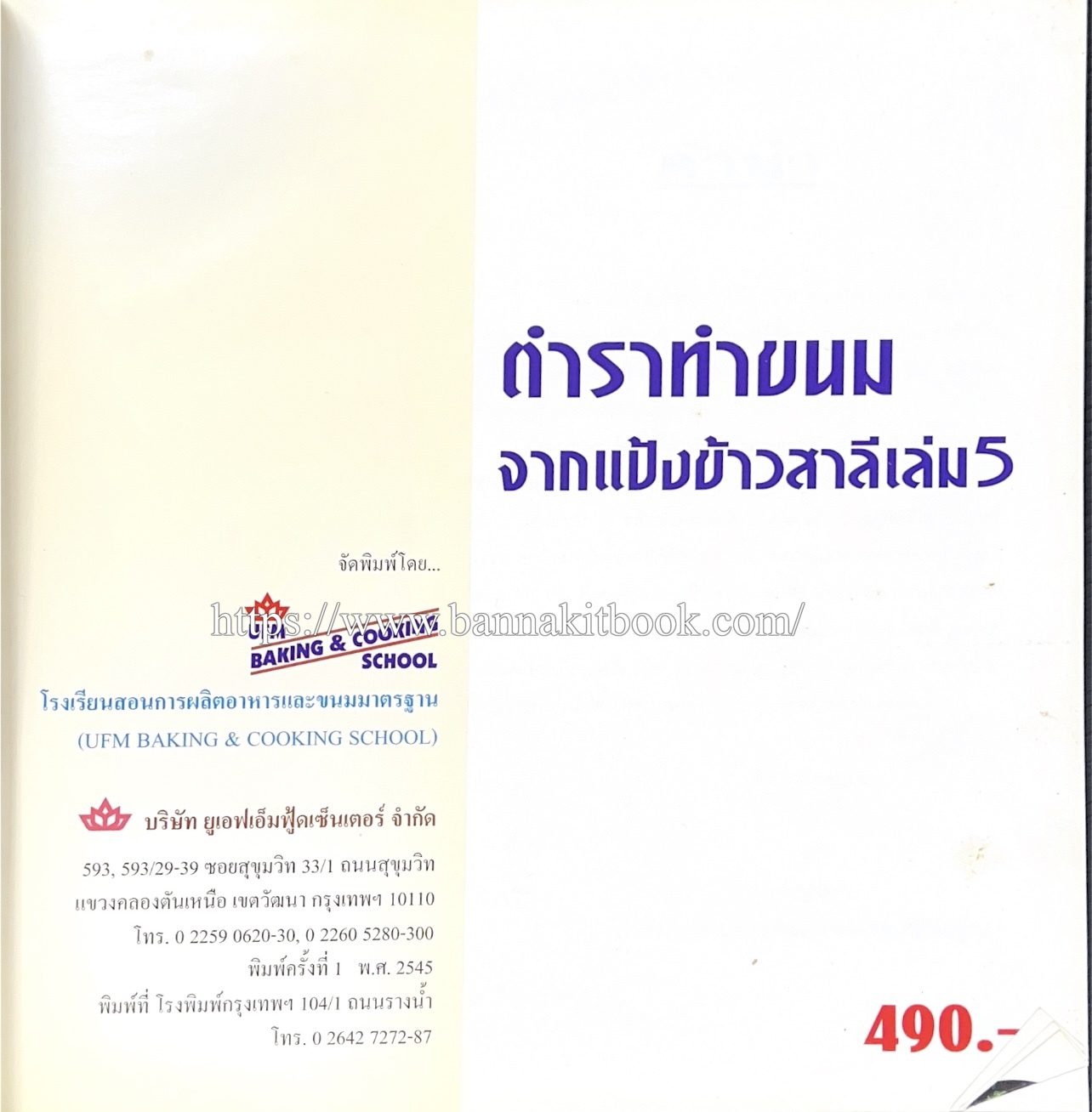 ตำราทำขนม จากแป้งสาลี (4 เล่ม) โรงเรียนสอนการผลิตอาหารและขนมอบ (UFM Baking & Cooking School (ตำราทำขนมอบ เค้ก เบเกอรี่ ของว่างในตำนาน).