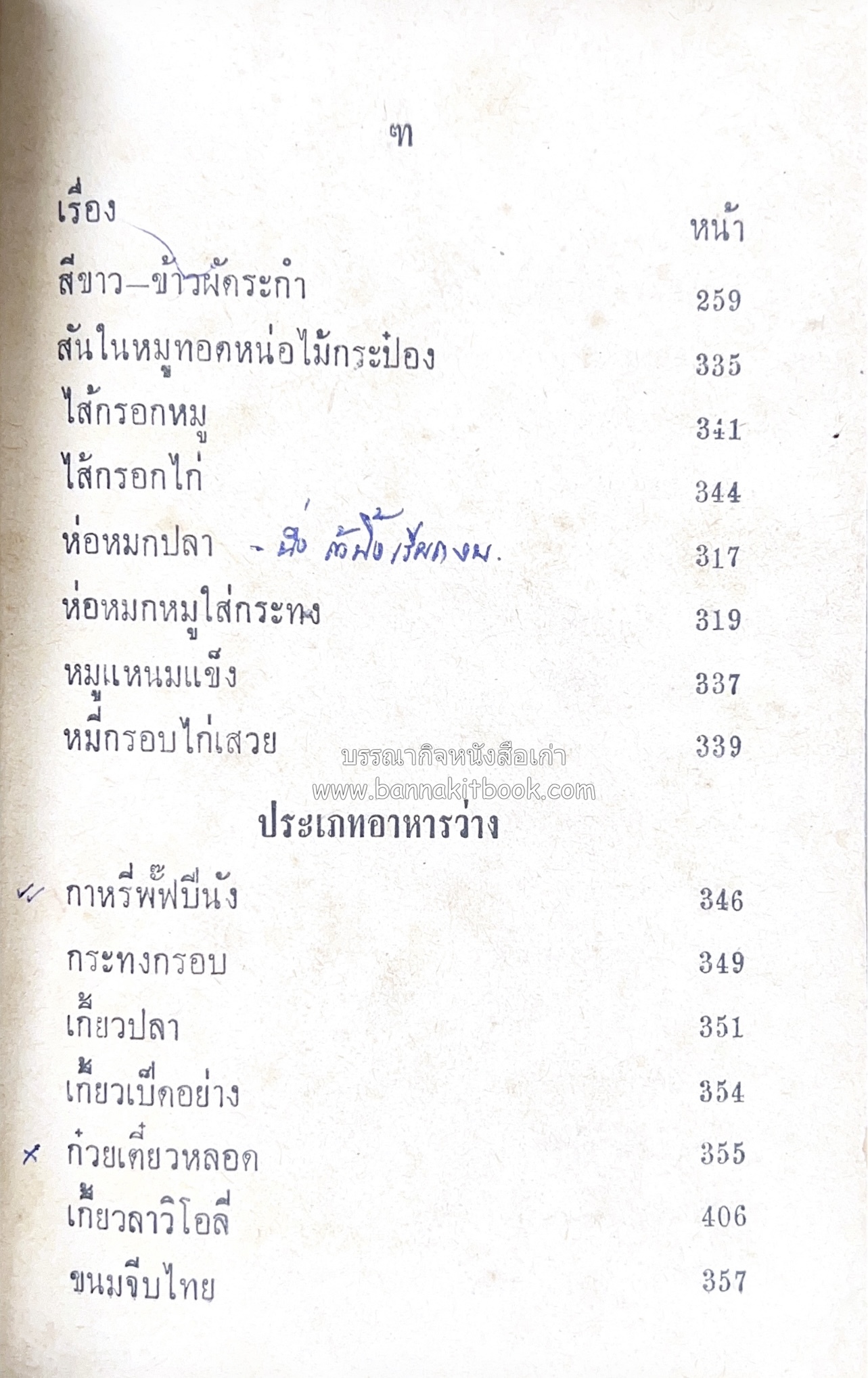 ตำรากับข้าว อาหารไทยตำหรับชาววัง โดย : กิ่งดาว ลูกสาวชาววัง.
