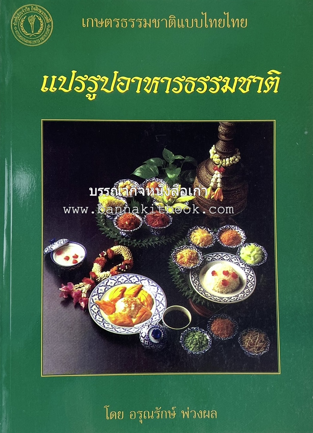 ตำราแปรรูปอาหารธรรมชาติ โดย : อาจารย์อรุณรักษ์ พ่วงผล.