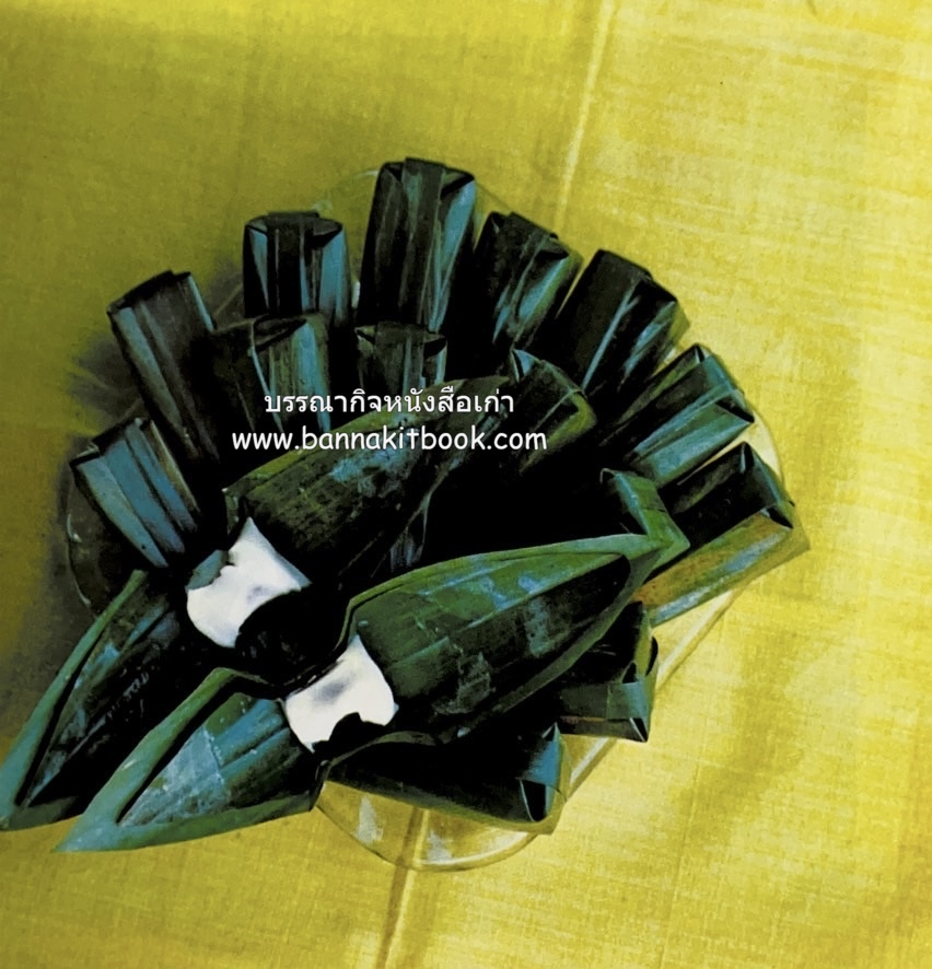 ตำรับขนมไทย ของสายปัญญาสมาคม ในพระบรมราชินูปถัมภ์ (ฉบับพิมพ์ครั้งแรก) ภาพปกโดย จักรพันธุ์ โปษยกฤต.