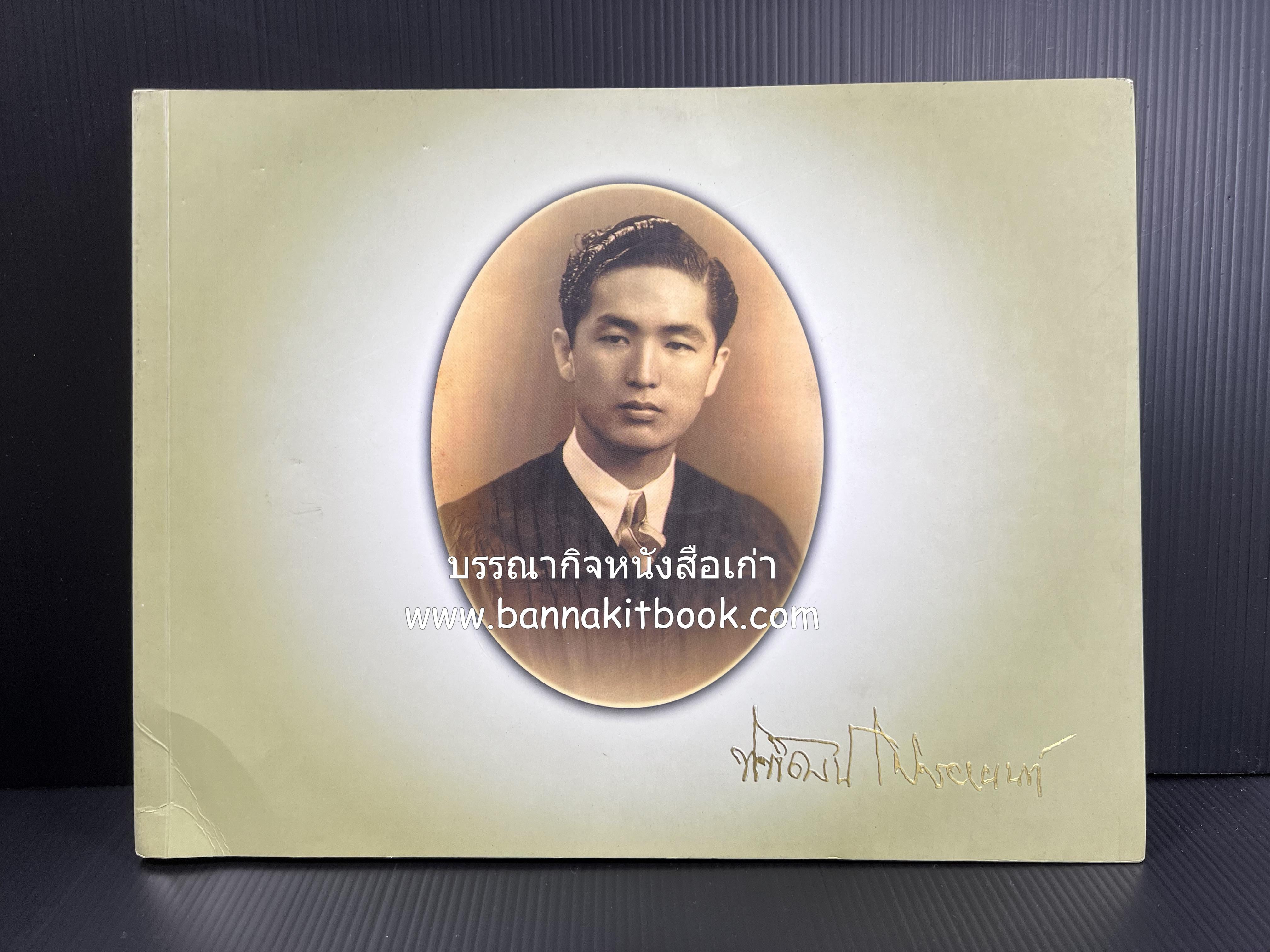 สุสานต้นตระกูลโปษยานนท์-บ้านโปษ์กี่ หนังสืออนุสรณ์ ศาสตราจารย์พิพัฒน์ โปษยานนท์ อดีตอธิบดีกรมสรรพากร และกรมสรรพสามิต.