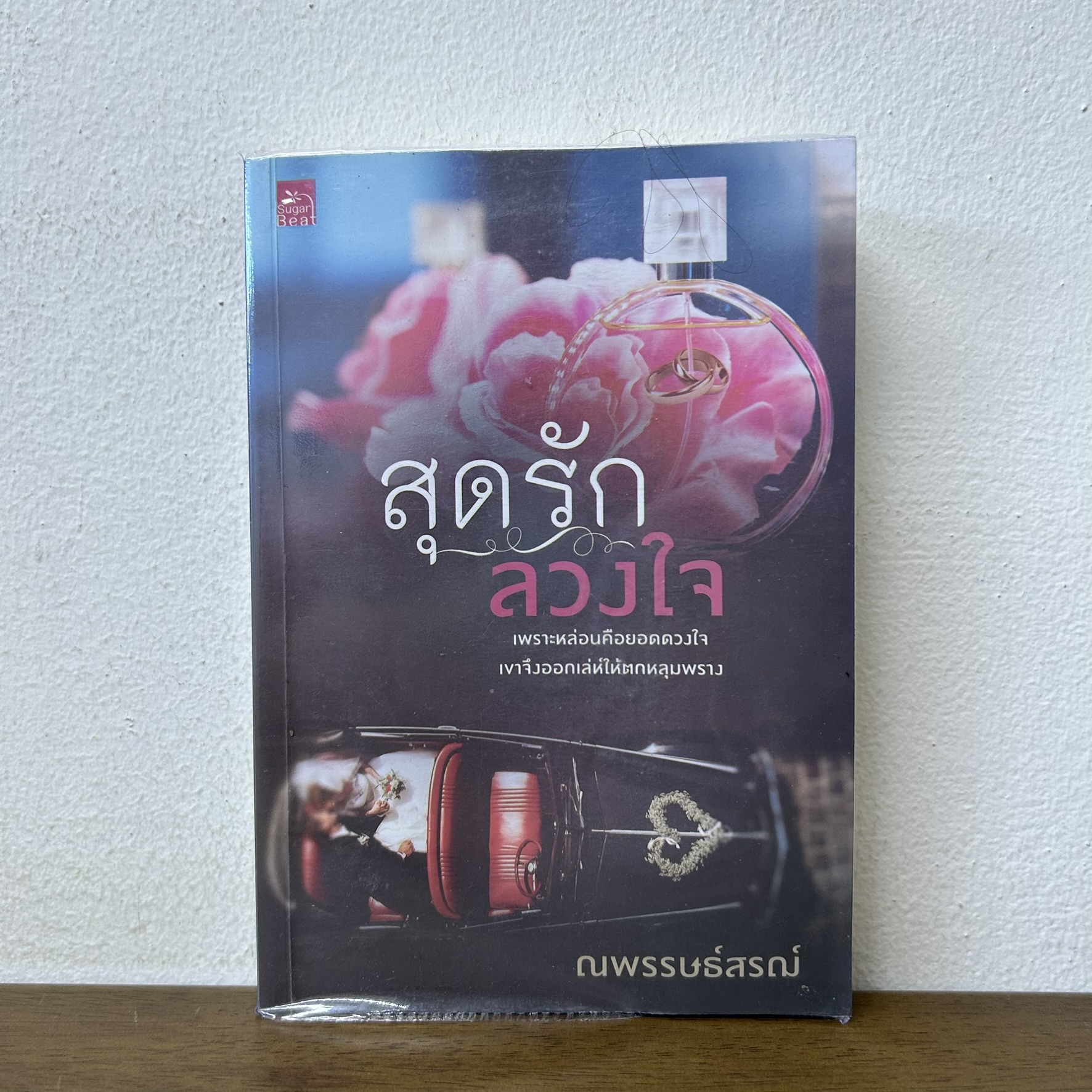 สุดรัก ลวงใจ ... ณพรรษธ์สรฌ์ (มือสอง) โรแมนติก นิยาย ชูการ์บีท สถาพร