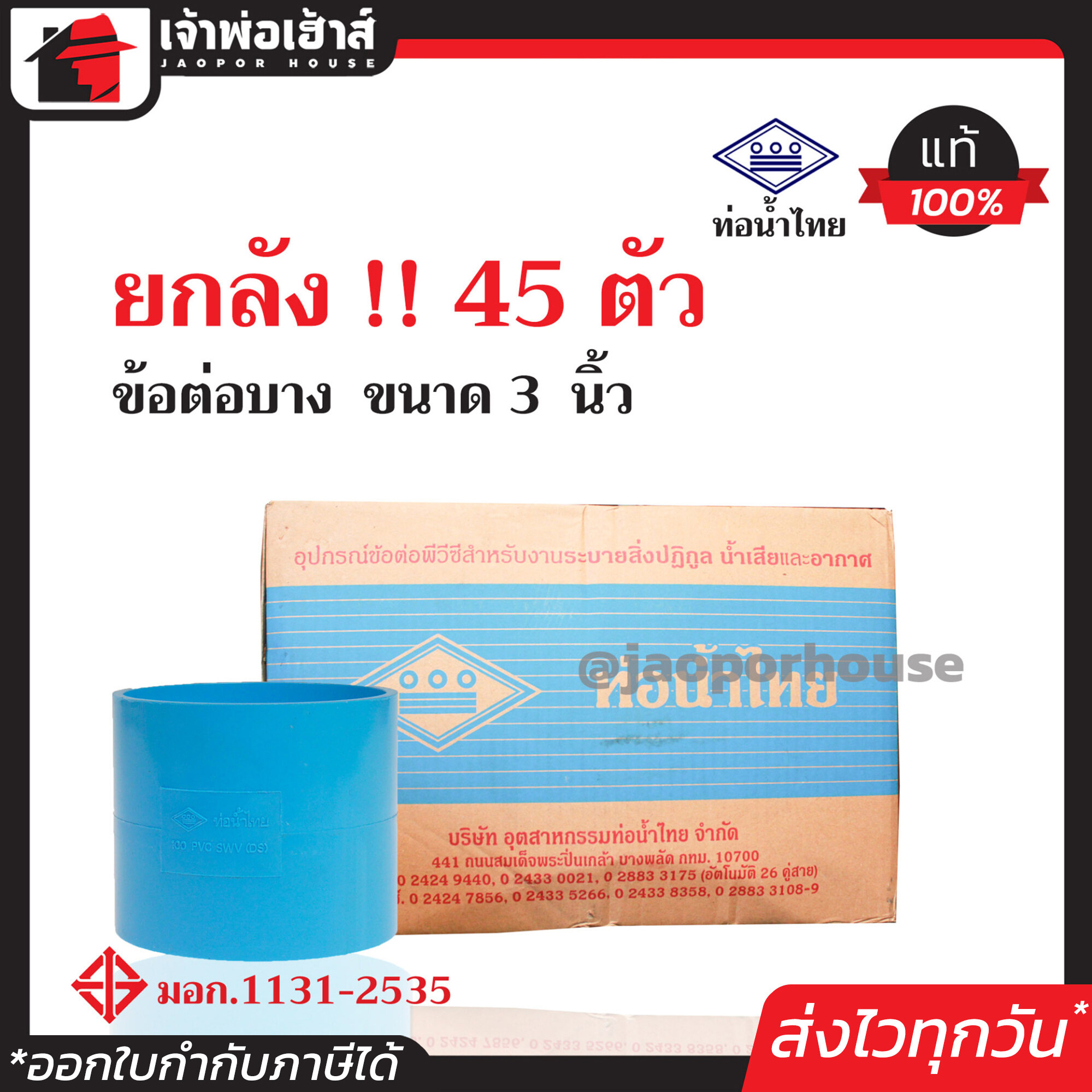 ⚡ยกลัง⚡ ท่อน้ำไทย ข้อต่อตรง PVC บาง ขนาด 3 นิ้ว ยกลัง!! 45 ตัว คุ้มค่า คุ้มราคา สีฟ้า ปลอดภัยได้มาตรฐาน ข้อต่อท่อ ท่อน้ำไทย ท่อพีวีซี ข้อต่อพีวีซี