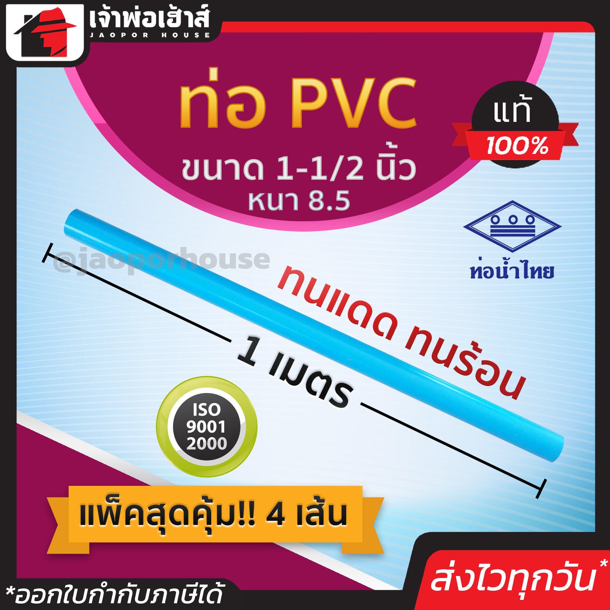 ท่อน้ำไทย ท่อpvc ขนาด 1-1/2 นิ้ว ยาว 1 เมตร แพ็ค 4 เส้น หนา 8.5 สีฟ้า ผิวท่อเรียบ ทนร้อน ทนแดด ทนน้ำ น้ำหนักเบา ท่อประปา