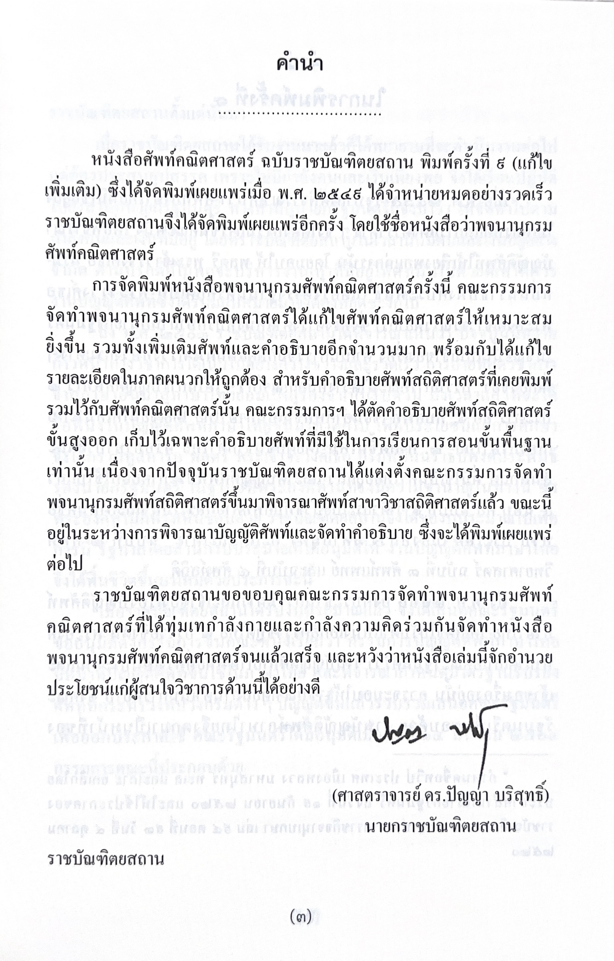 พจนานุกรมศัพท์คณิตศาสตร์ ฉบับราชบัณฑิตยสถาน (ฉบับแก้ไขเพิ่มเติม).
