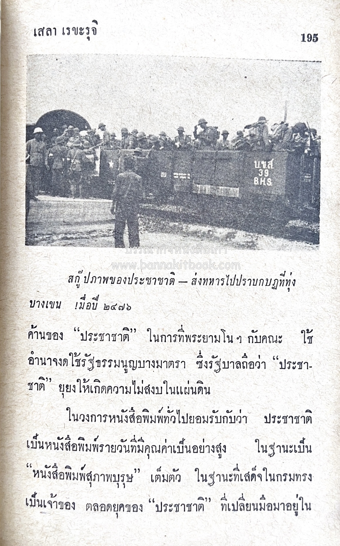 ๑ ศตวรรษหนังสือพิมพ์ไทย โดย : เสลา เรขะรุจิ นักหนังสือพิมพ์.