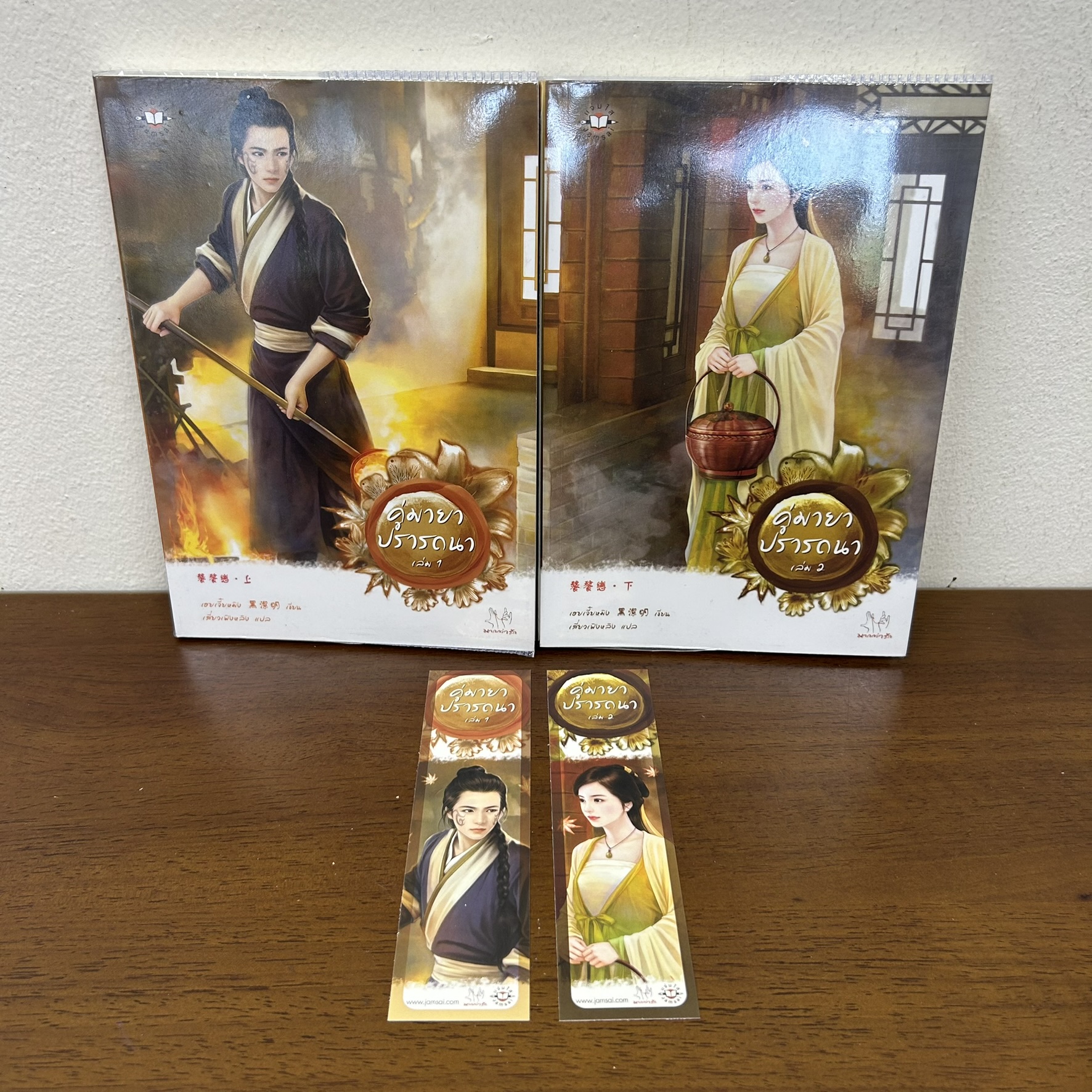 คู่มายาปรารถนา เล่ม 1-2 จบ ครบชุด ... เฮยเจี๋ยหมิง (มือสอง) นิยายรัก แปลจีน แจ่มใส