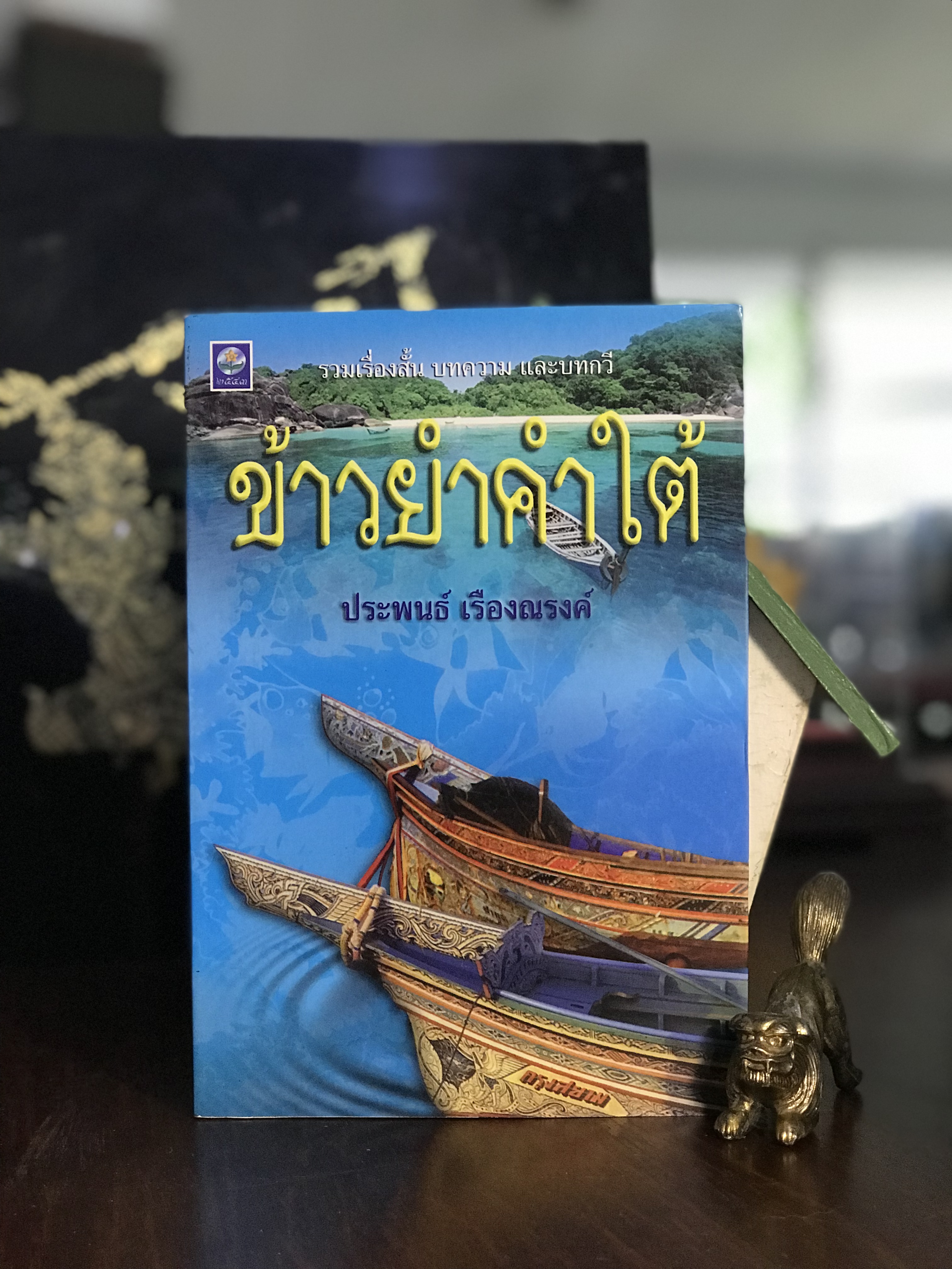ข้าวยำคำใต้ ผู้เขียน : ประพนธ์ เรืองณรงค์ สำนักพิมพ์ : ดอกหญ้า | WA2
